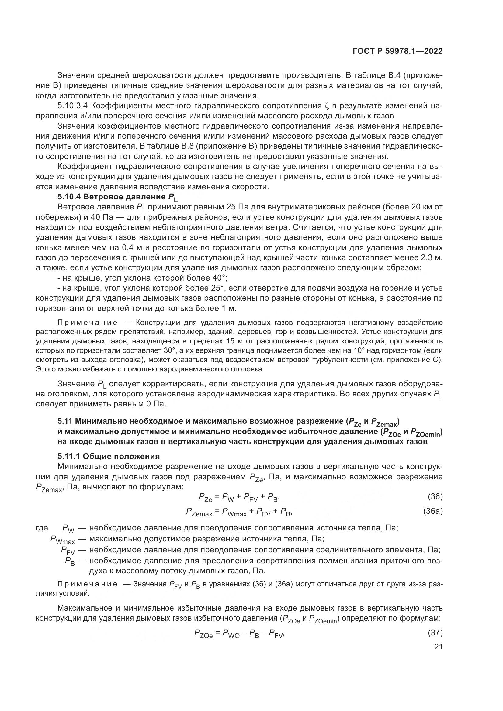 ГОСТ Р 59978.1-2022, страница 27