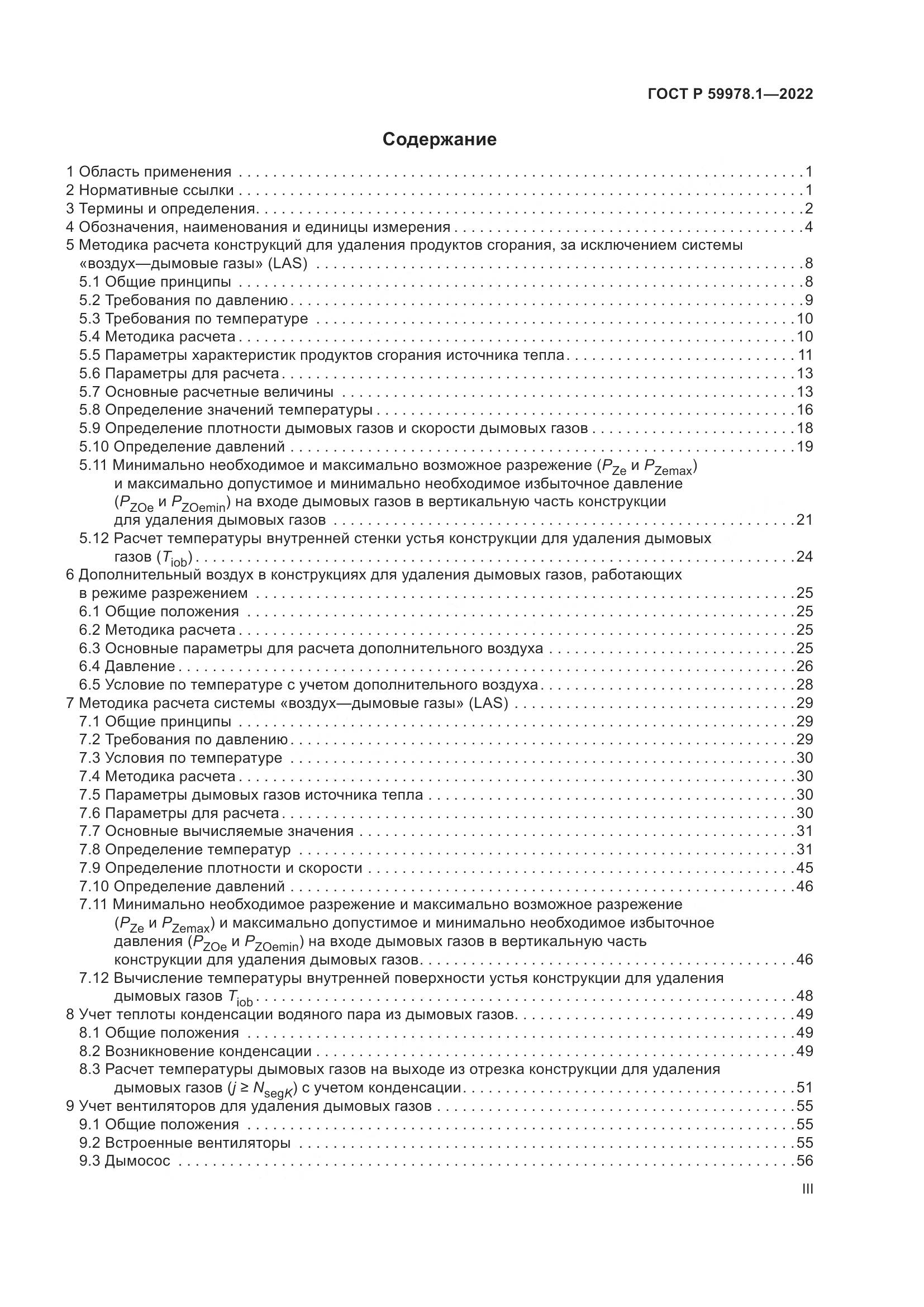 ГОСТ Р 59978.1-2022, страница 3