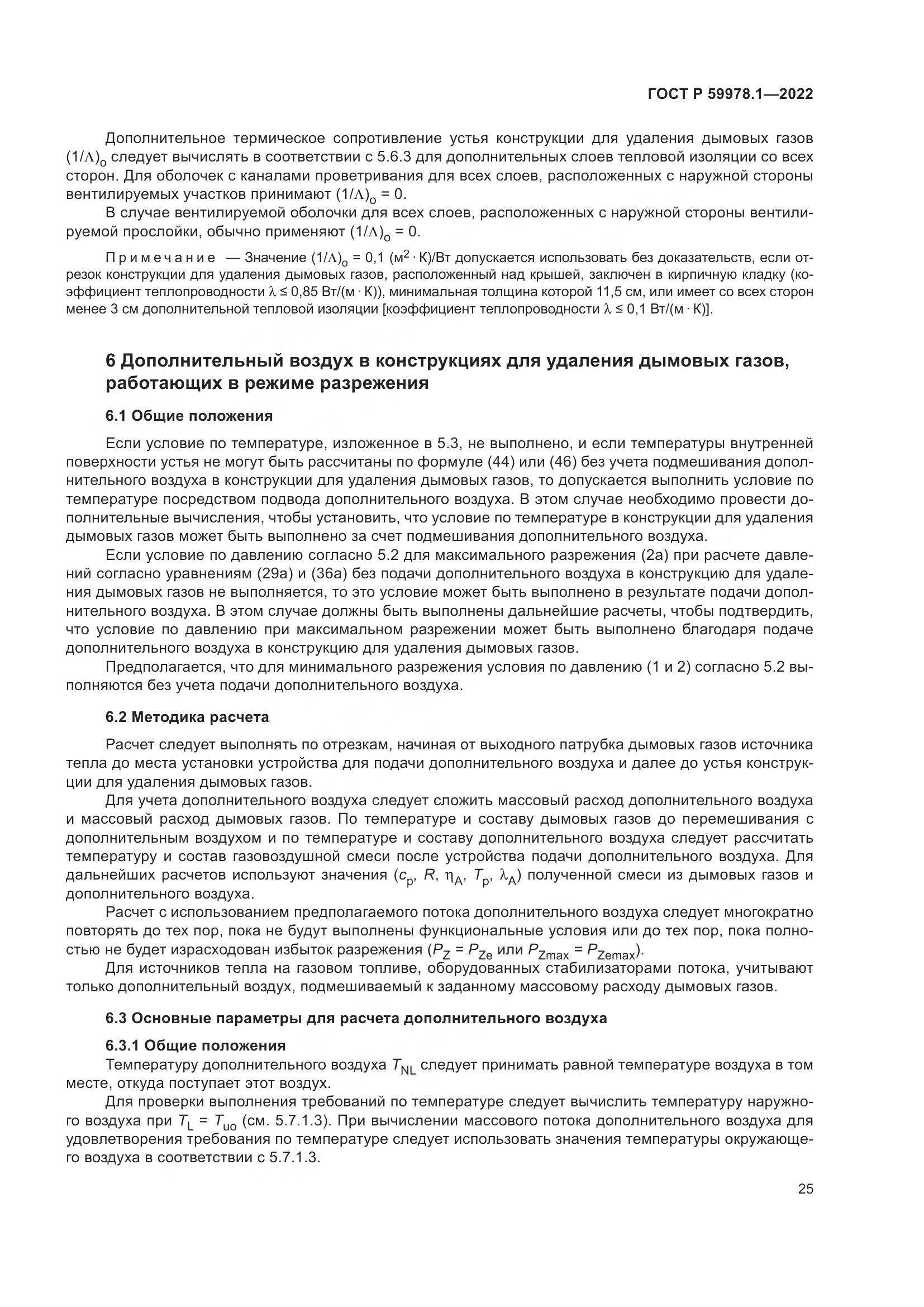ГОСТ Р 59978.1-2022, страница 31