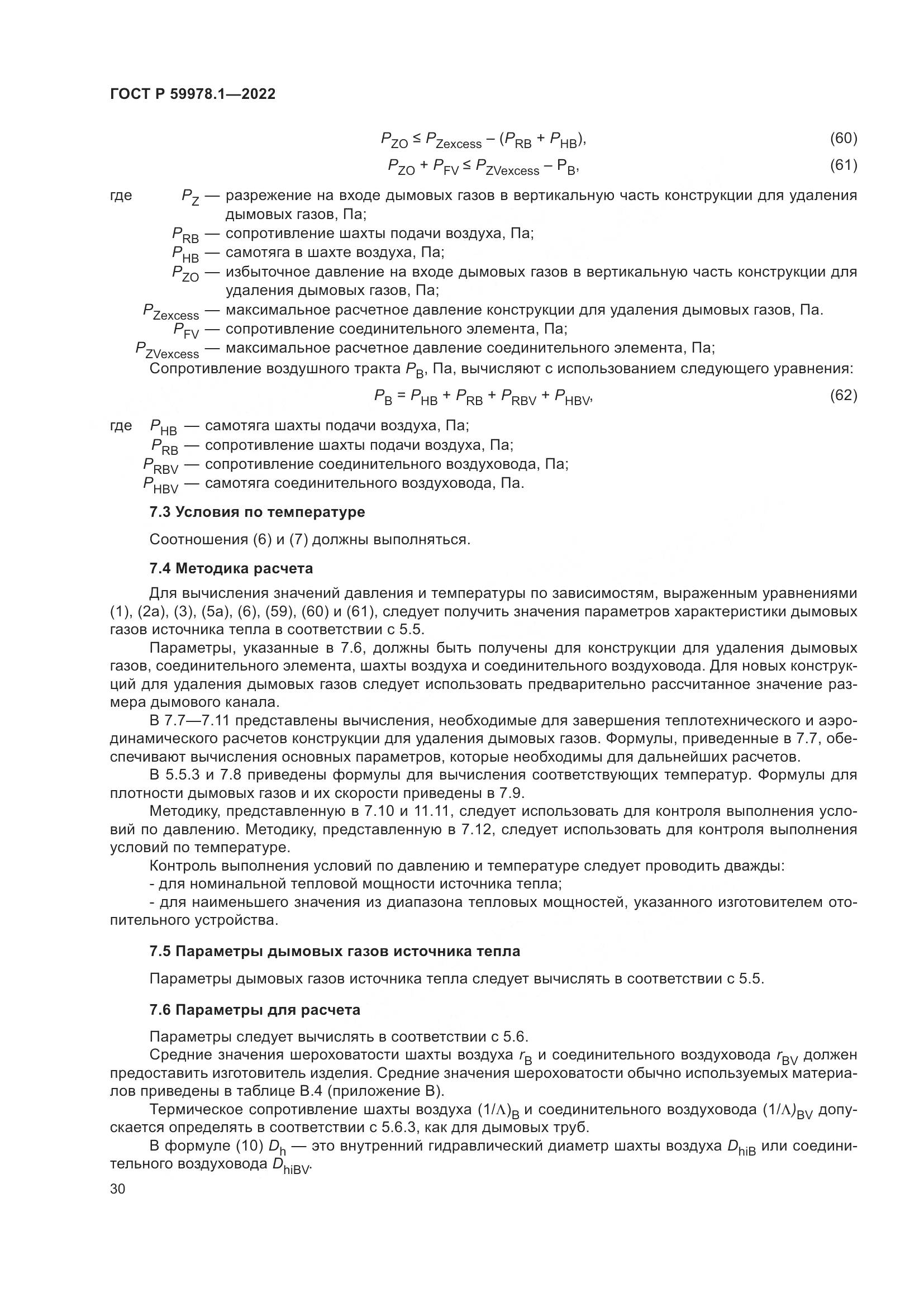 ГОСТ Р 59978.1-2022, страница 36