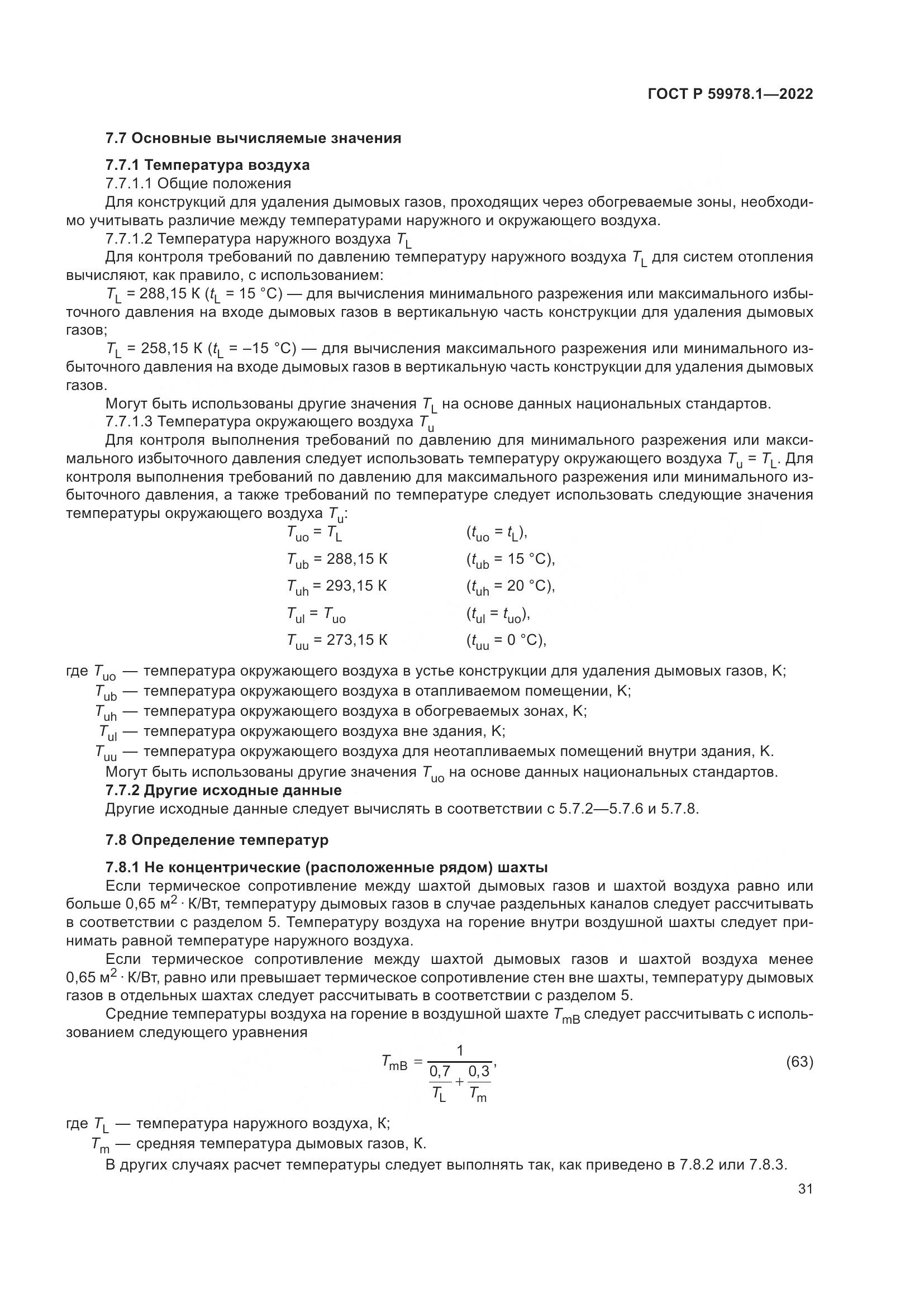 ГОСТ Р 59978.1-2022, страница 37
