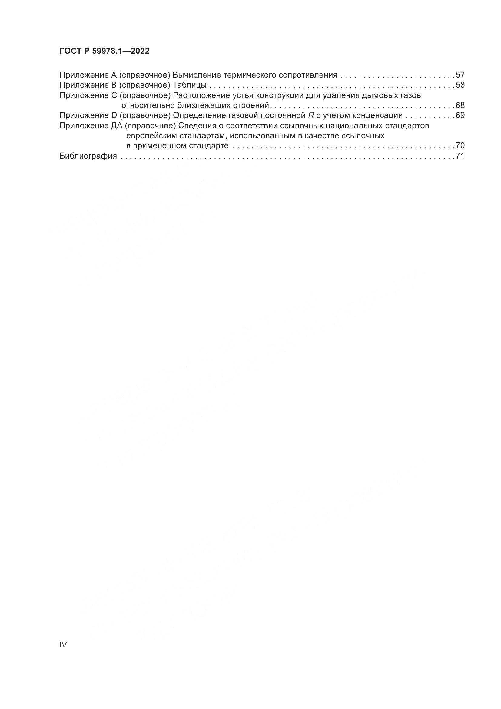 ГОСТ Р 59978.1-2022, страница 4