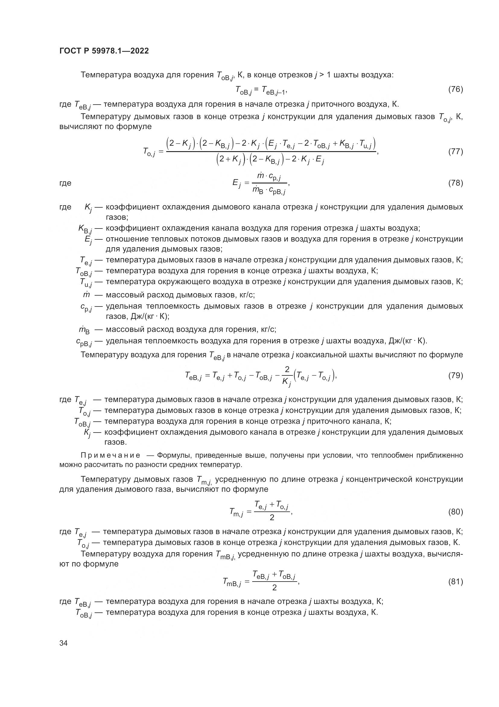 ГОСТ Р 59978.1-2022, страница 40