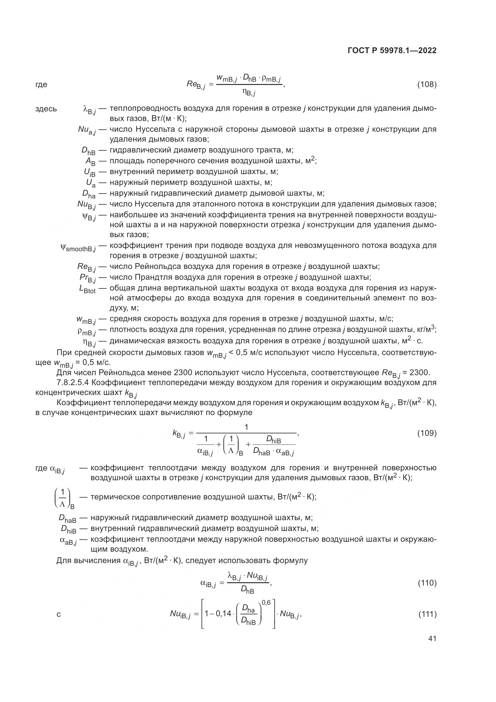 ГОСТ Р 59978.1-2022, страница 47