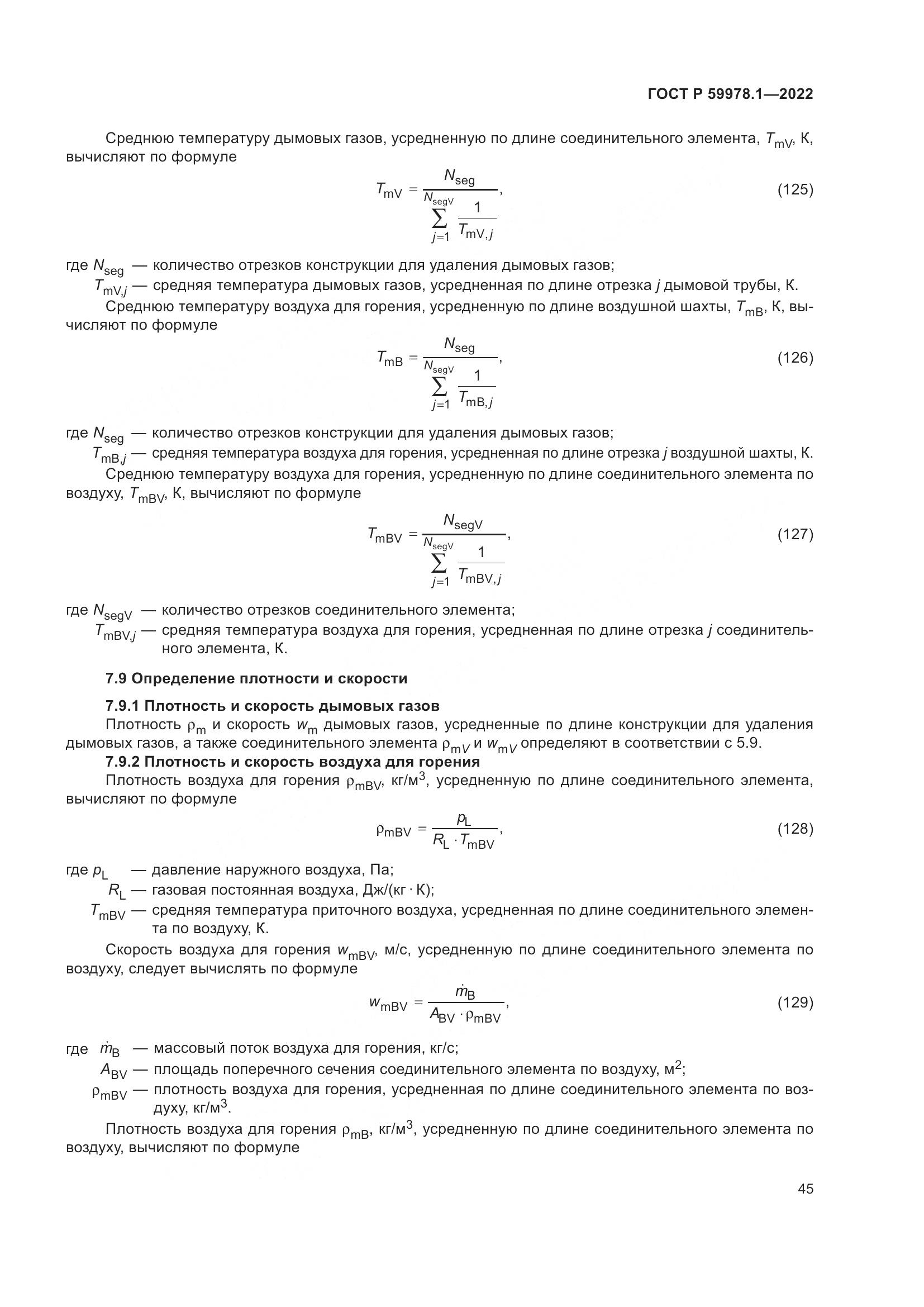 ГОСТ Р 59978.1-2022, страница 51