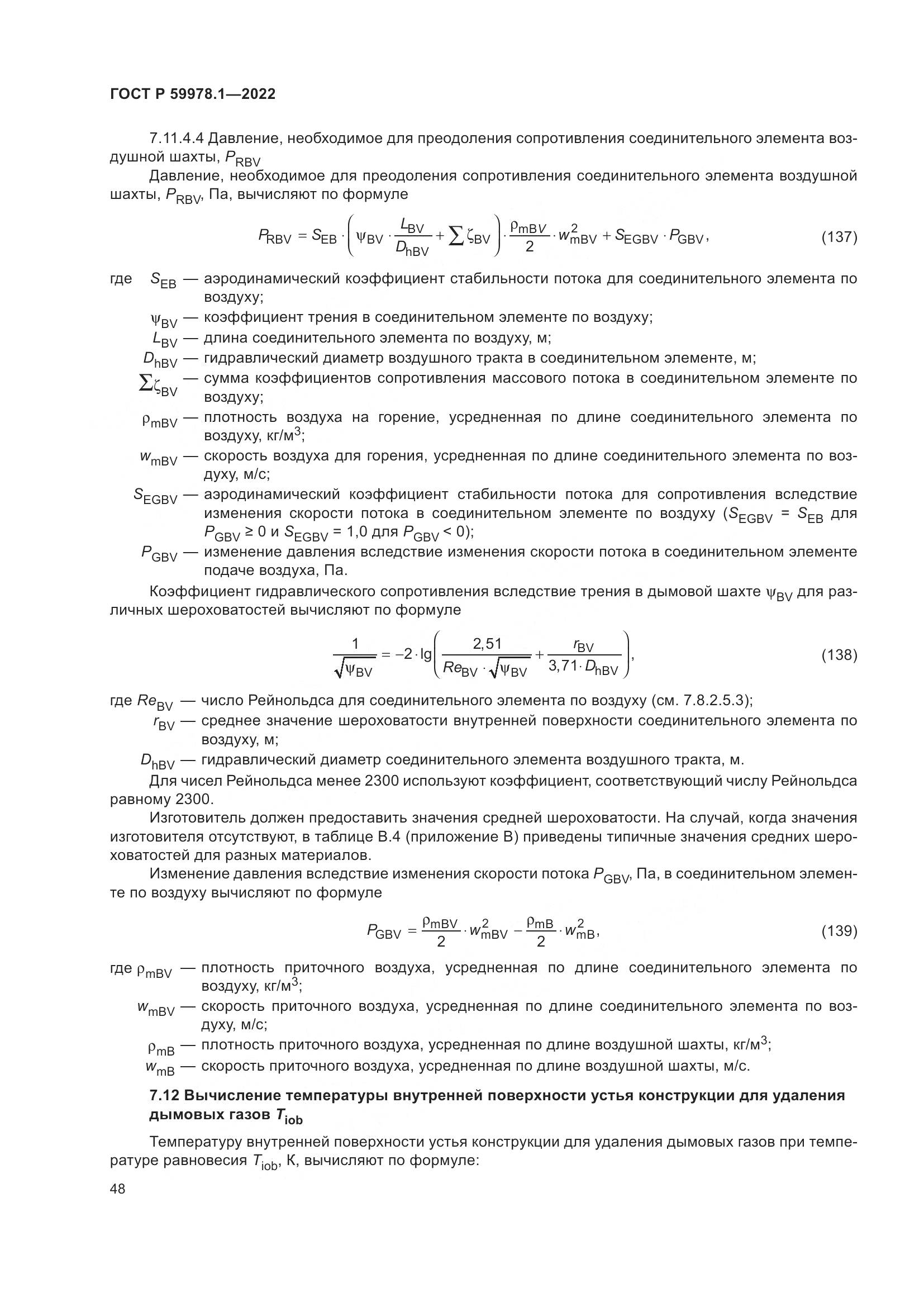 ГОСТ Р 59978.1-2022, страница 54