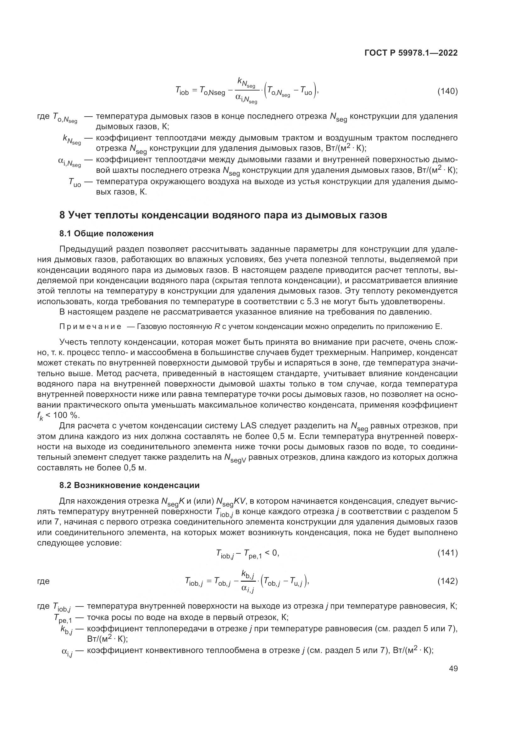 ГОСТ Р 59978.1-2022, страница 55
