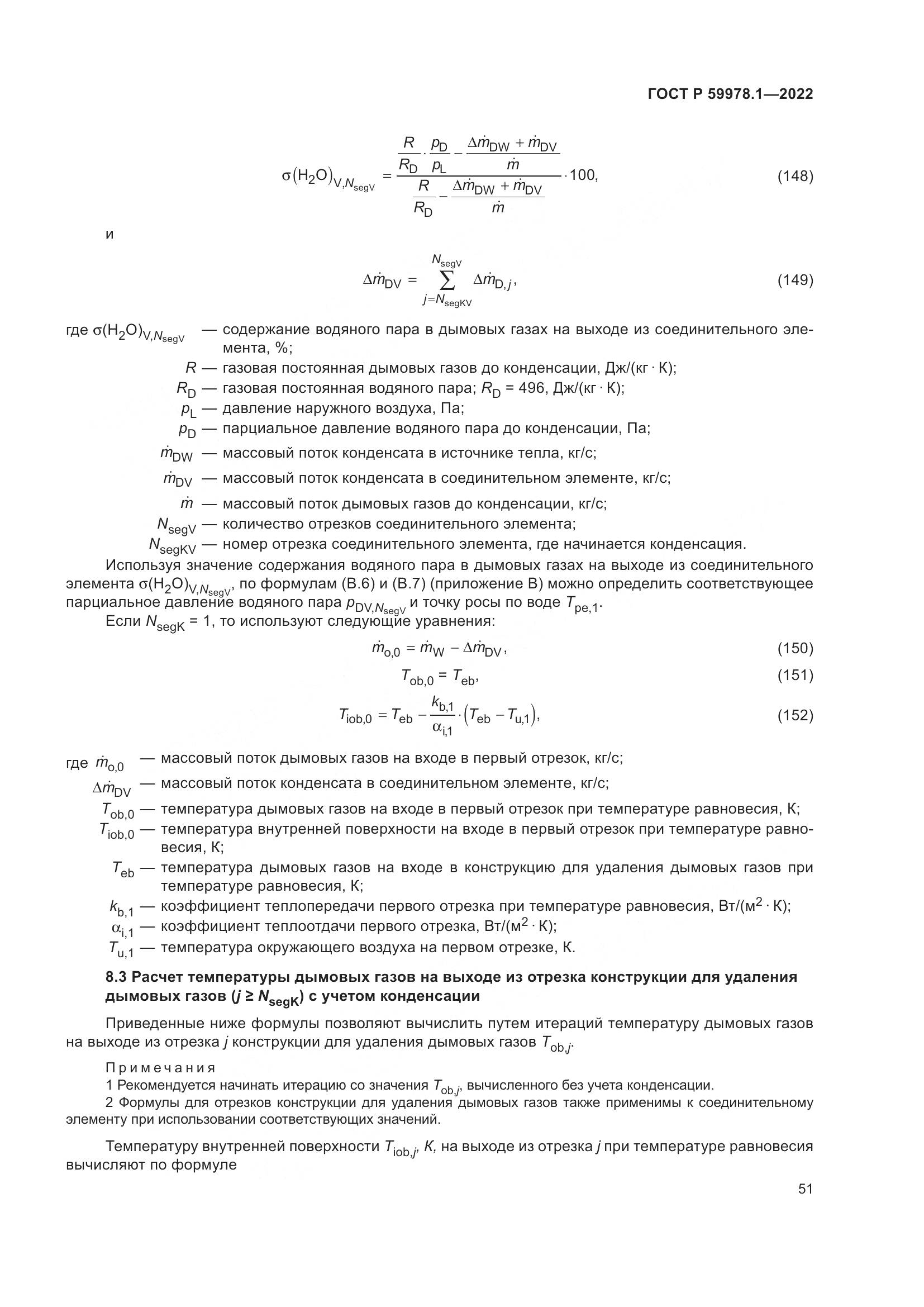 ГОСТ Р 59978.1-2022, страница 57