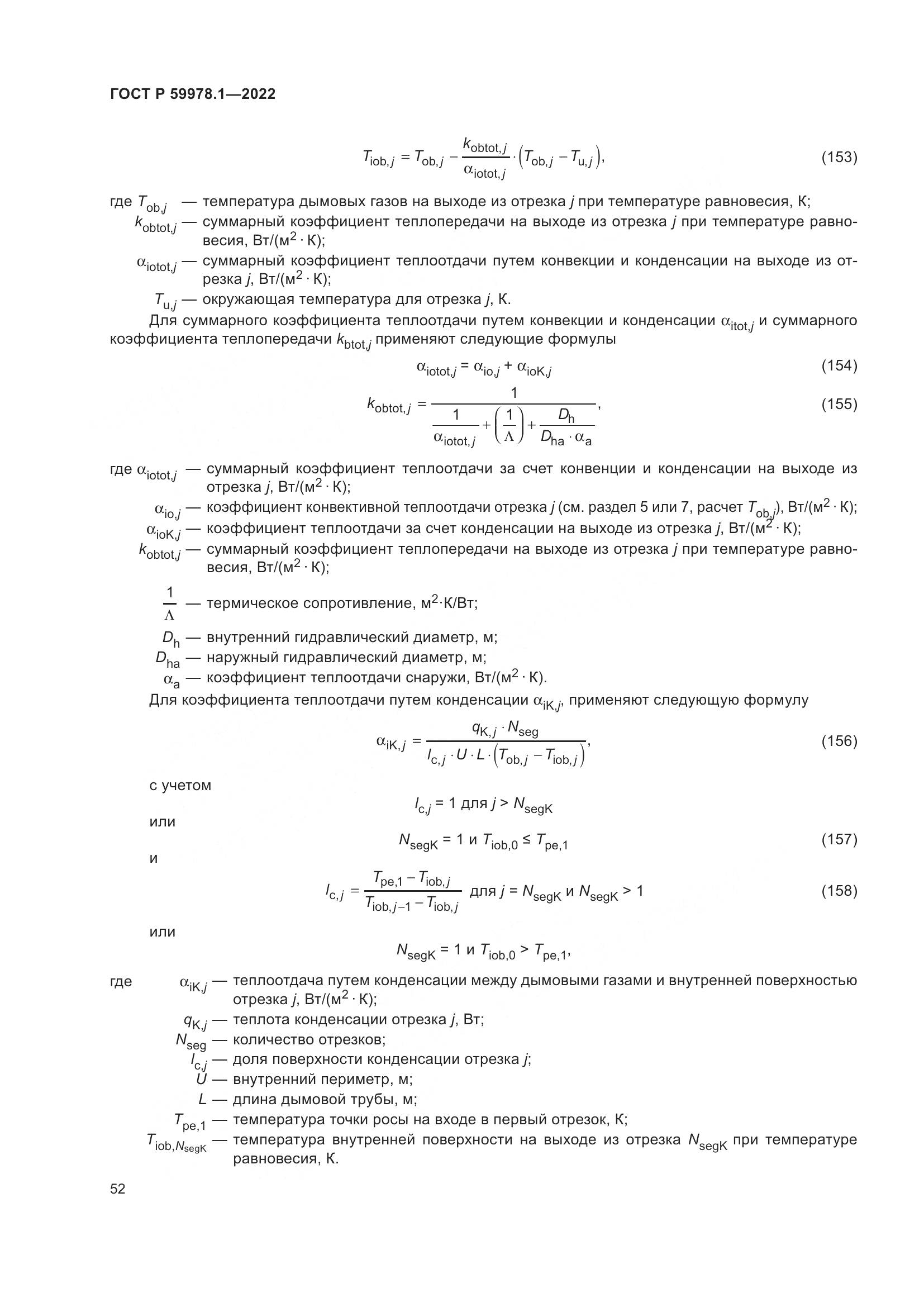 ГОСТ Р 59978.1-2022, страница 58