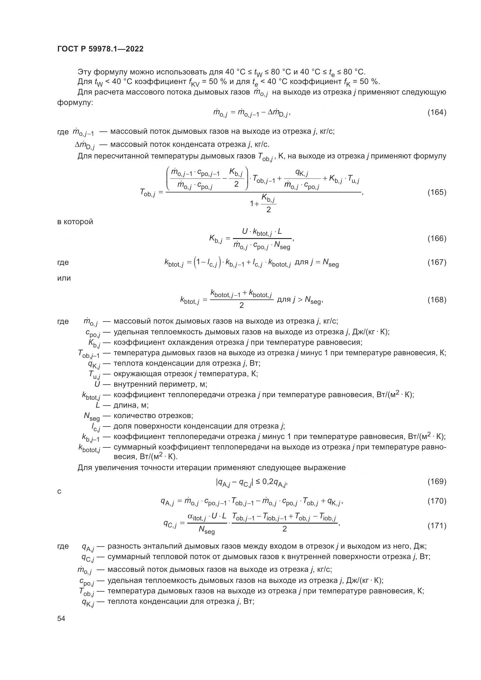 ГОСТ Р 59978.1-2022, страница 60