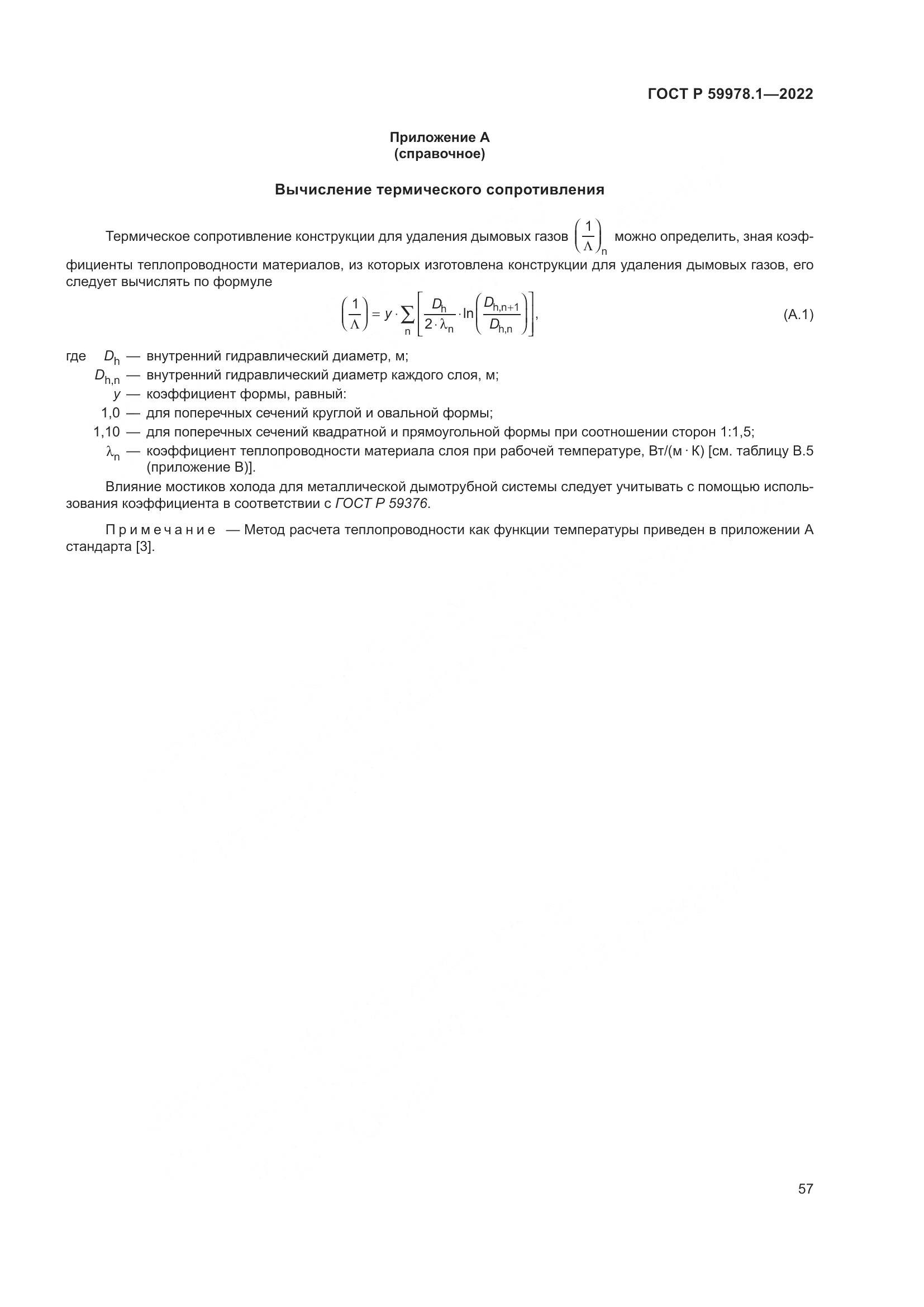 ГОСТ Р 59978.1-2022, страница 63