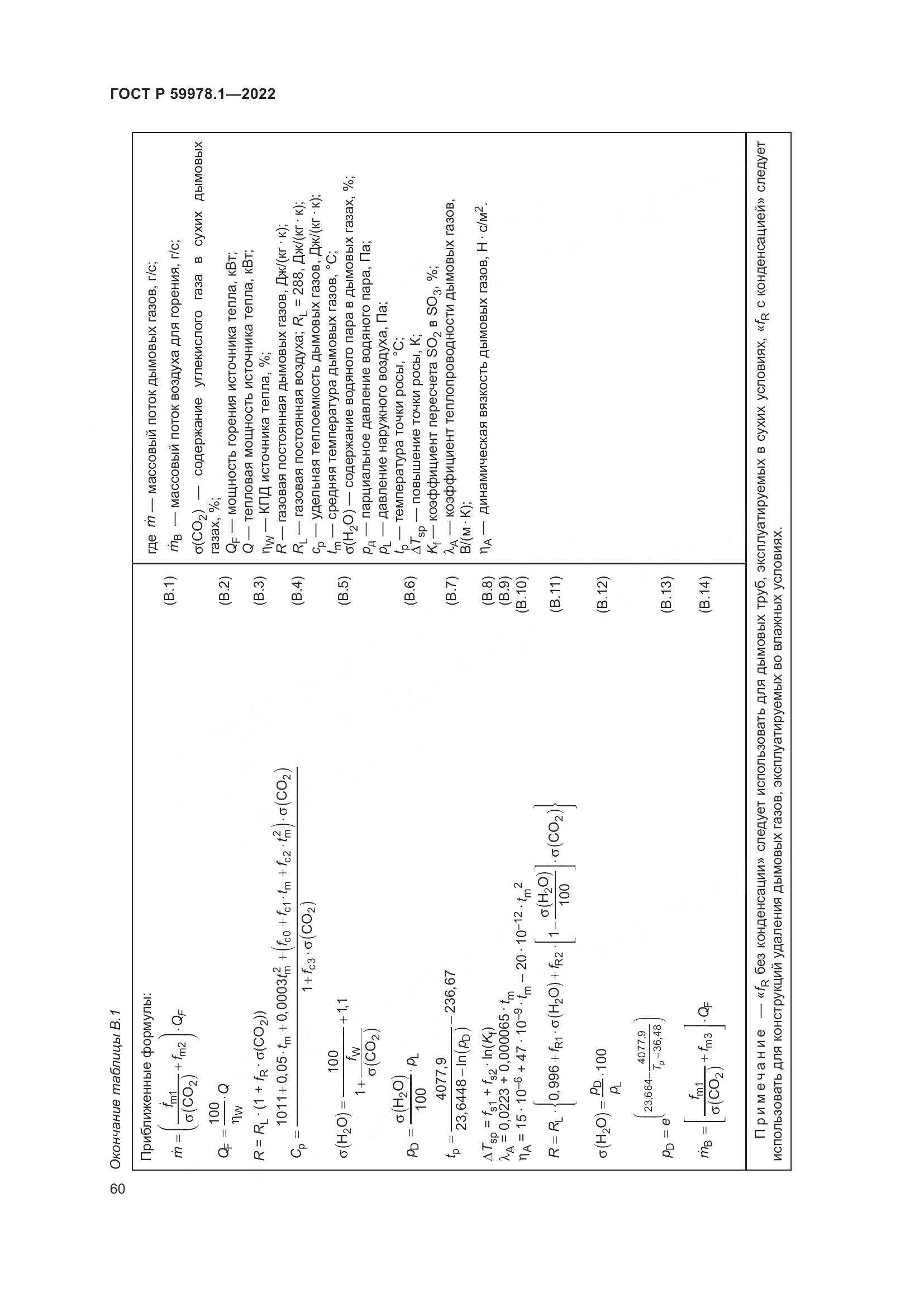 ГОСТ Р 59978.1-2022, страница 66