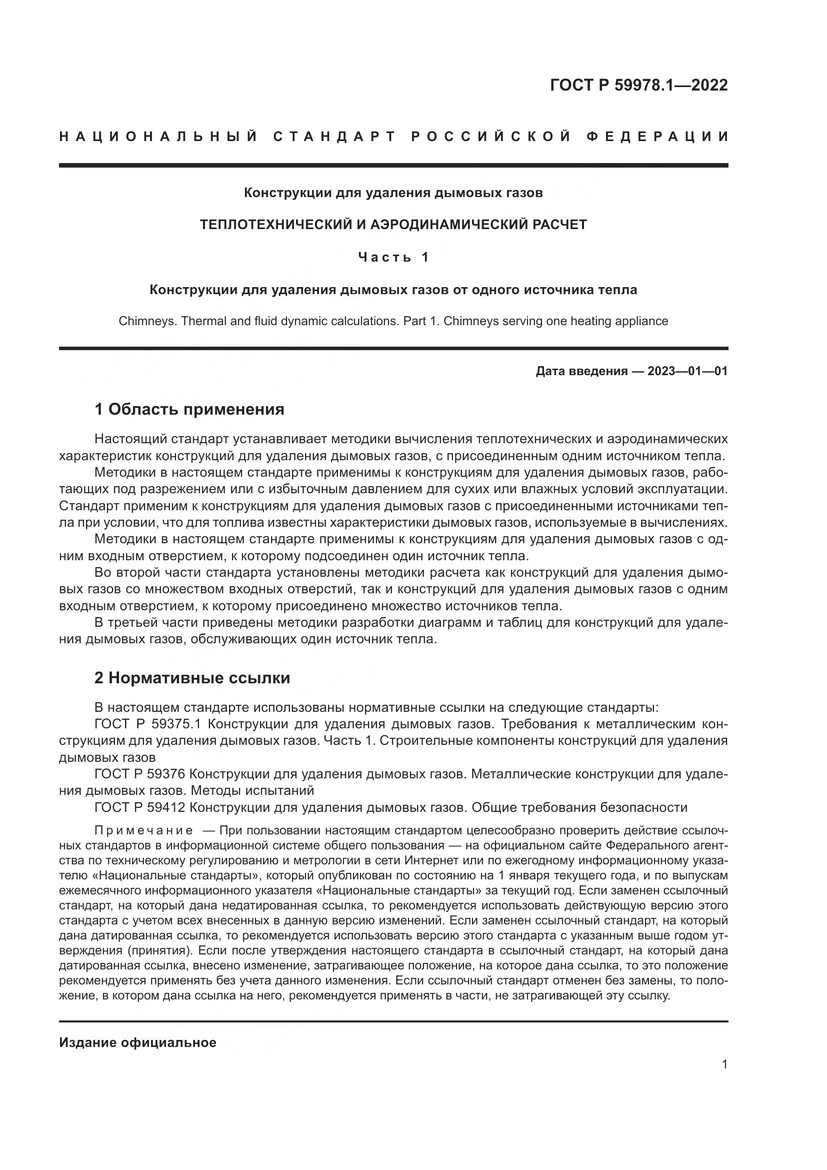 ГОСТ Р 59978.1-2022, страница 7