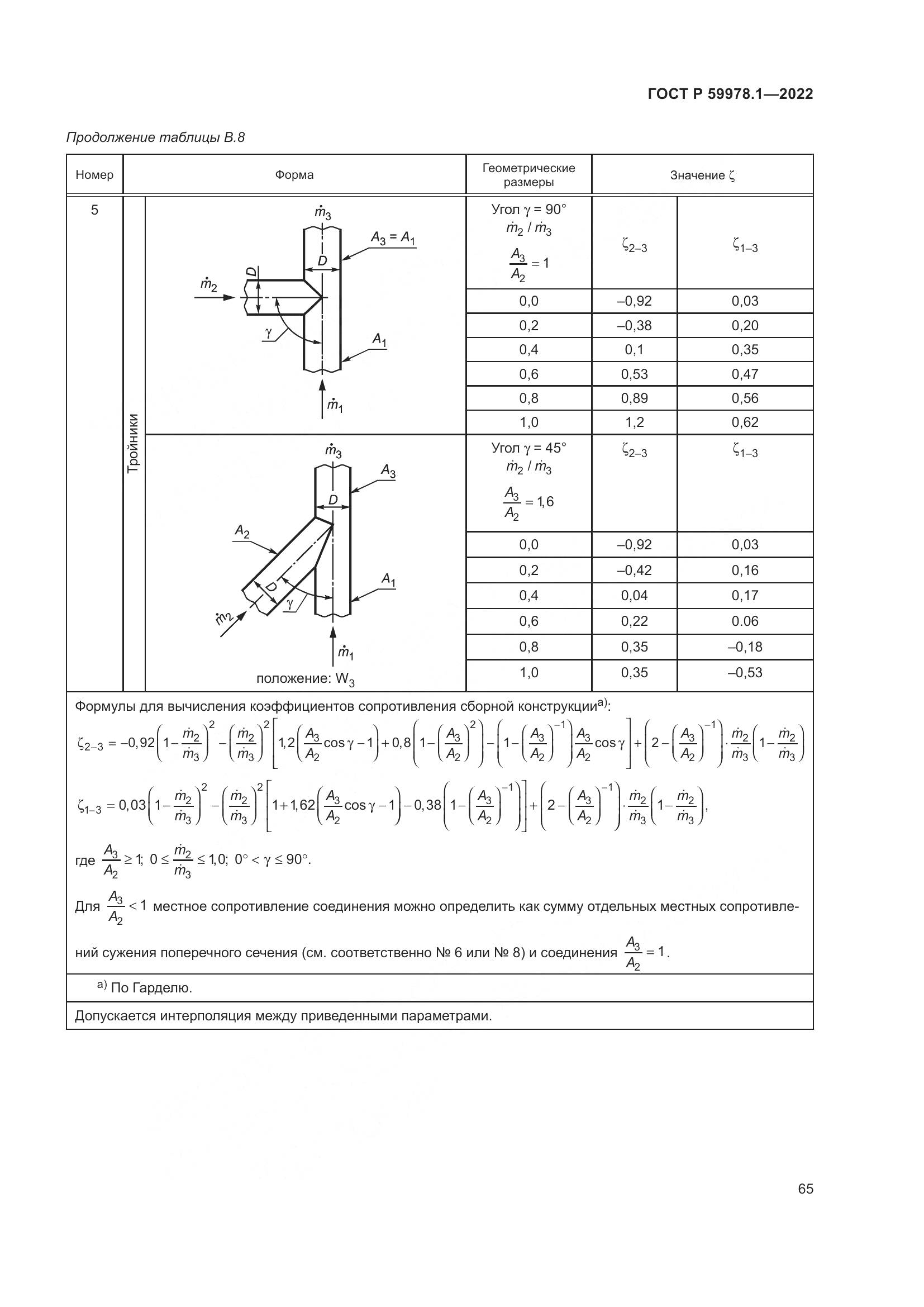 ГОСТ Р 59978.1-2022, страница 71