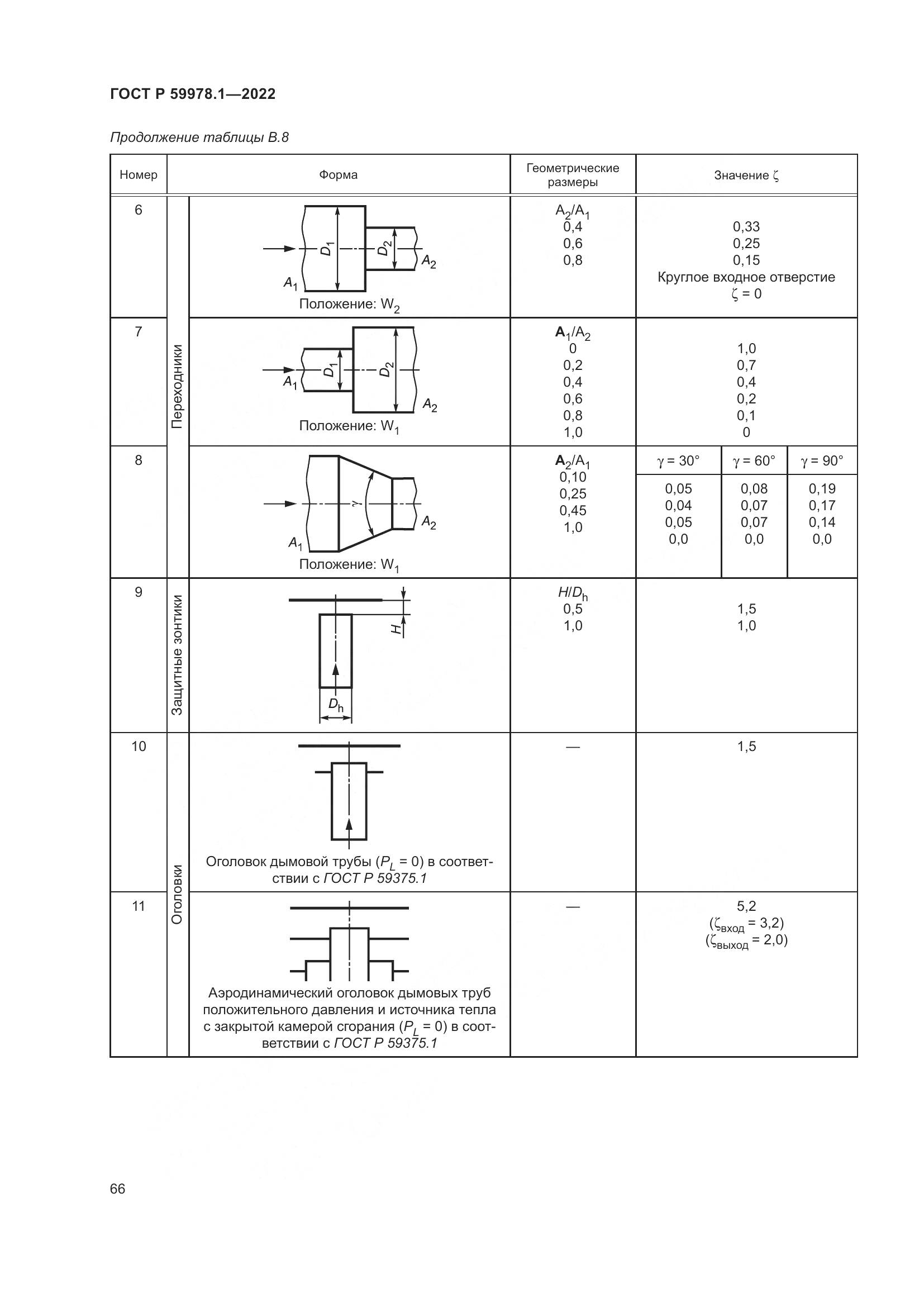 ГОСТ Р 59978.1-2022, страница 72
