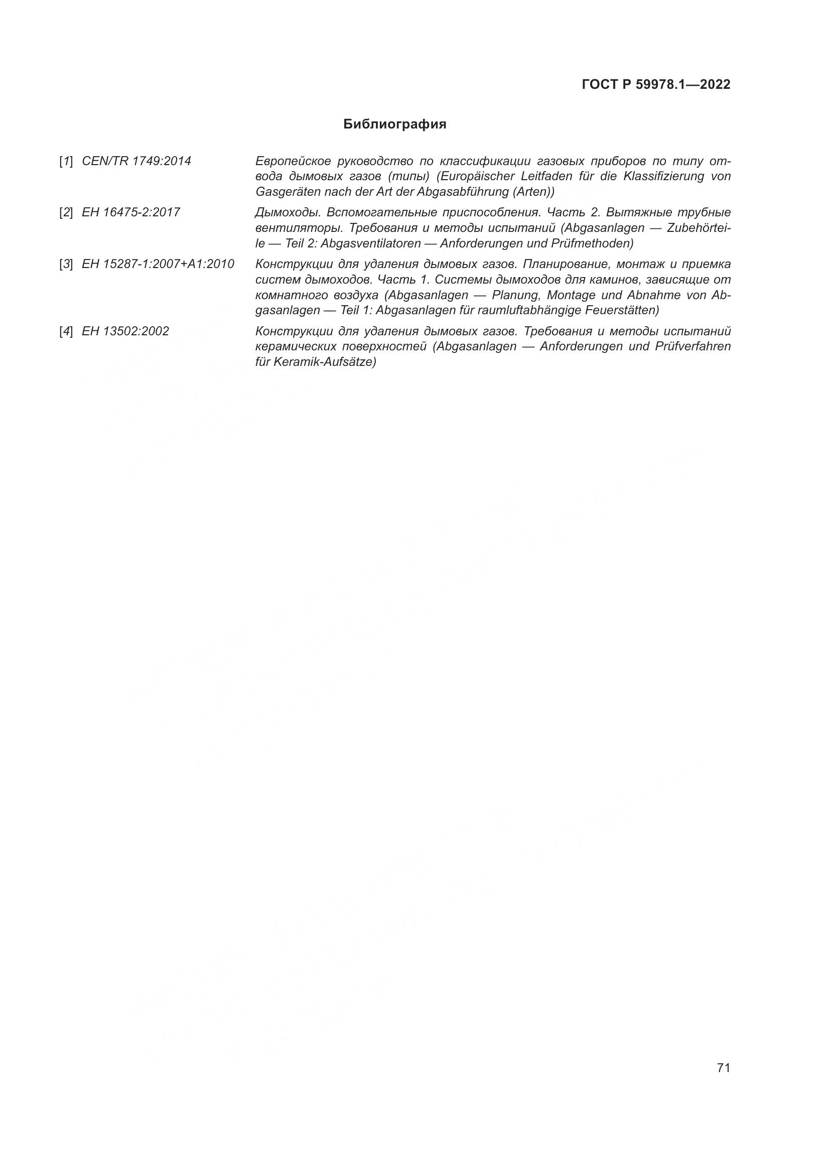 ГОСТ Р 59978.1-2022, страница 77