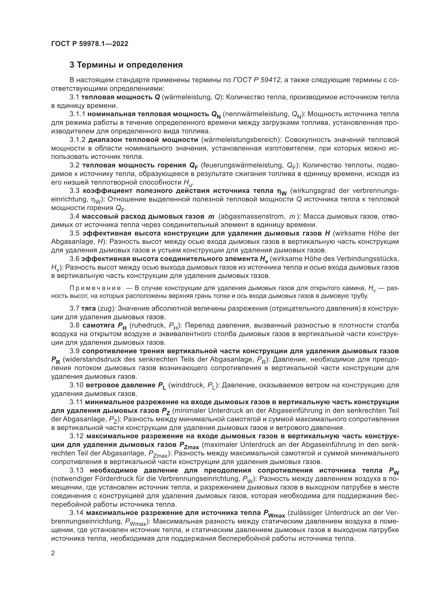 ГОСТ Р 59978.1-2022, страница 8