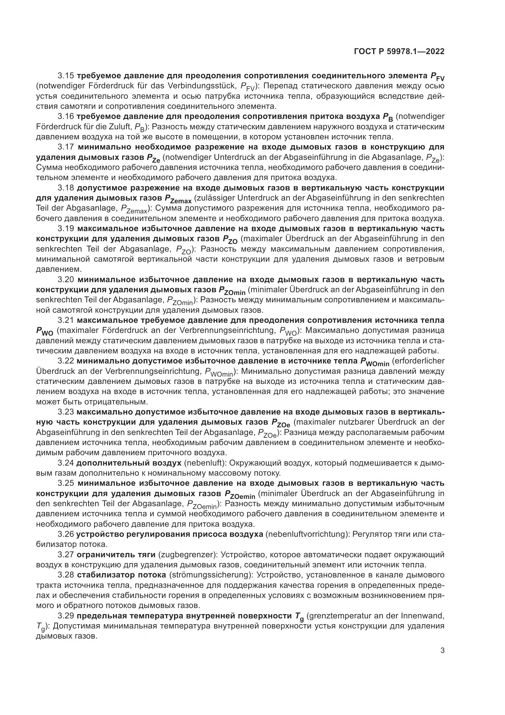 ГОСТ Р 59978.1-2022, страница 9