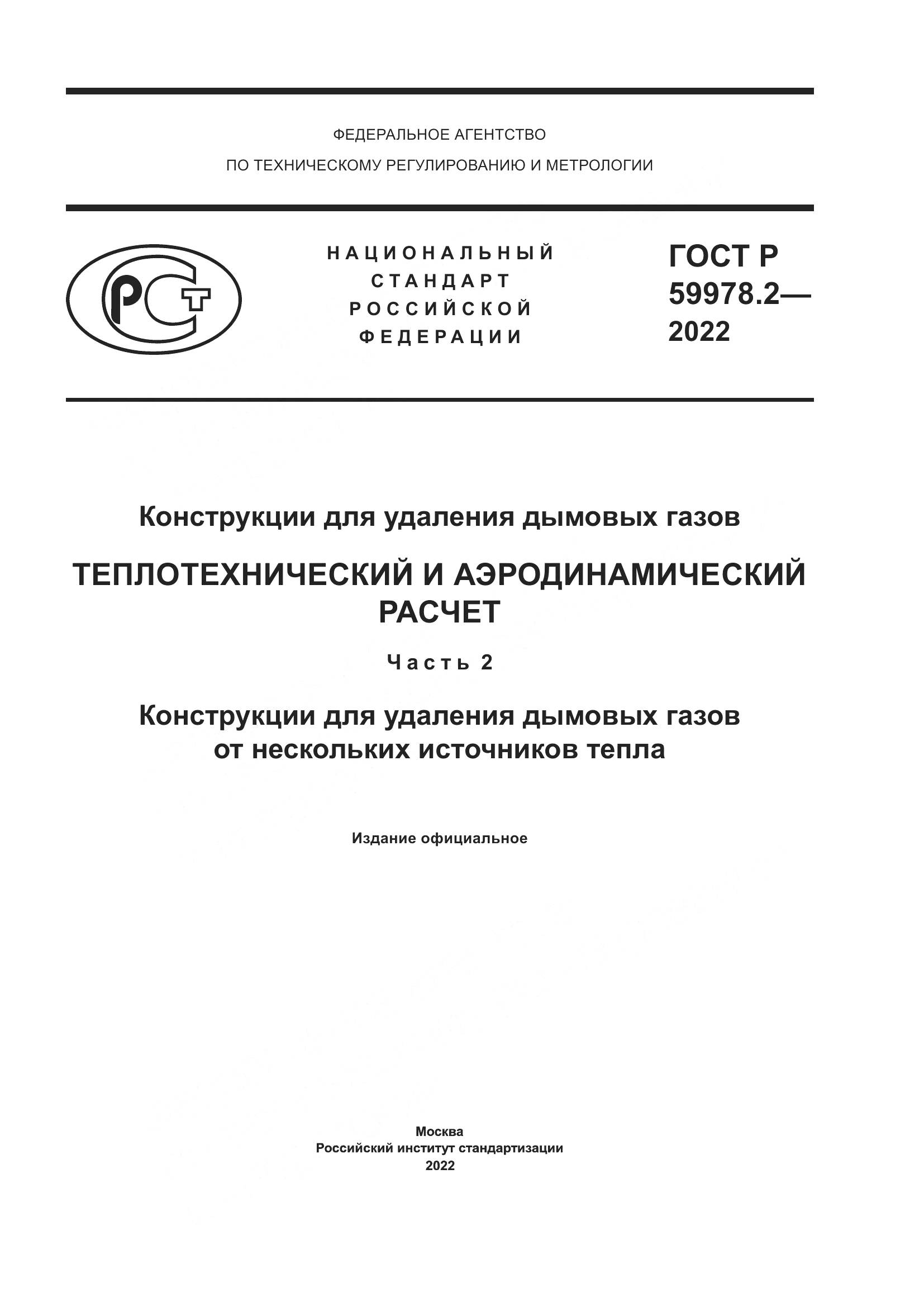 ГОСТ Р 59978.2-2022, страница 1