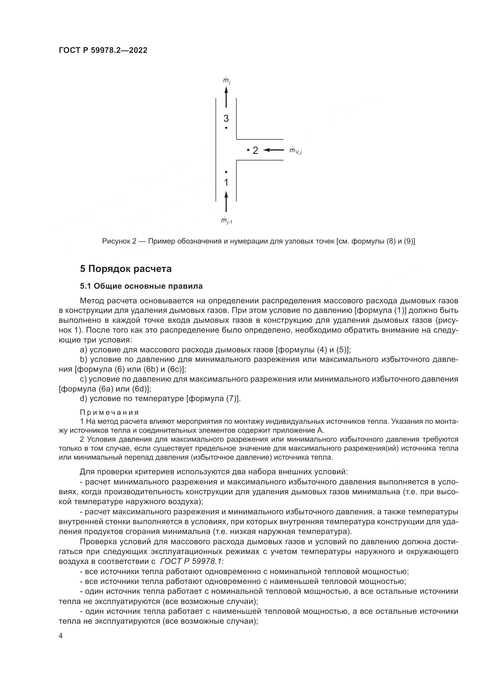 ГОСТ Р 59978.2-2022, страница 10