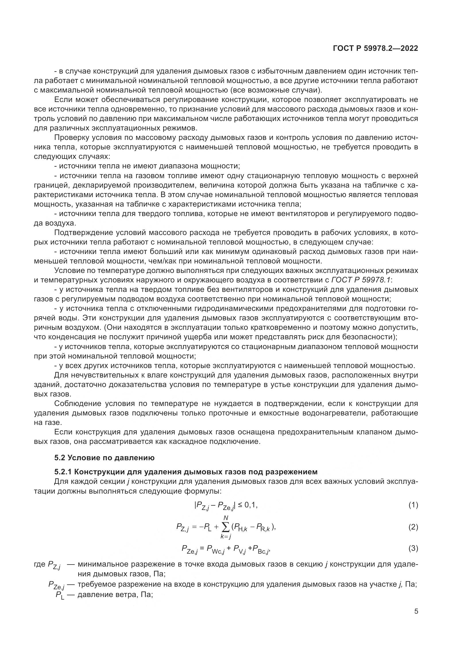 ГОСТ Р 59978.2-2022, страница 11