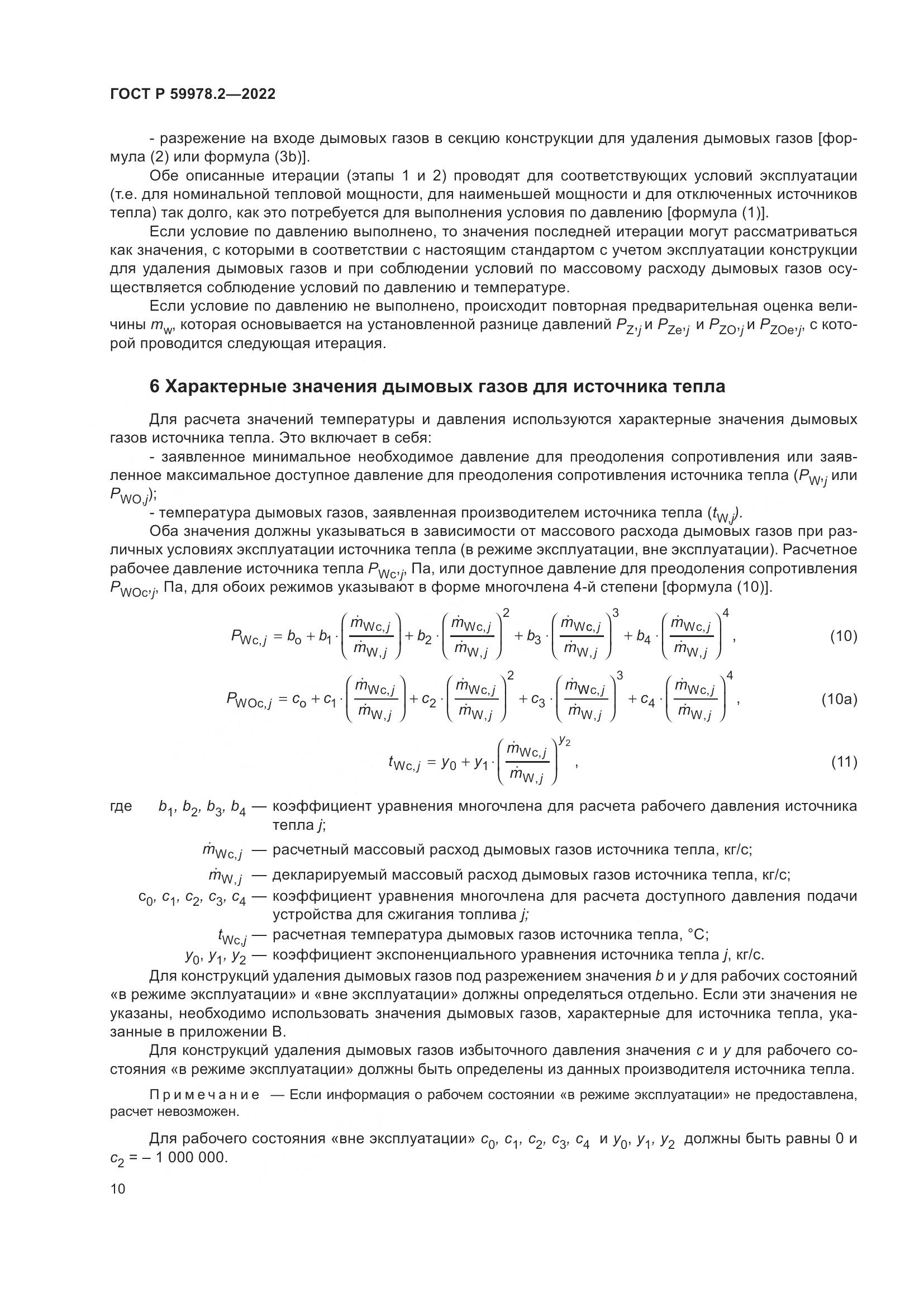 ГОСТ Р 59978.2-2022, страница 16
