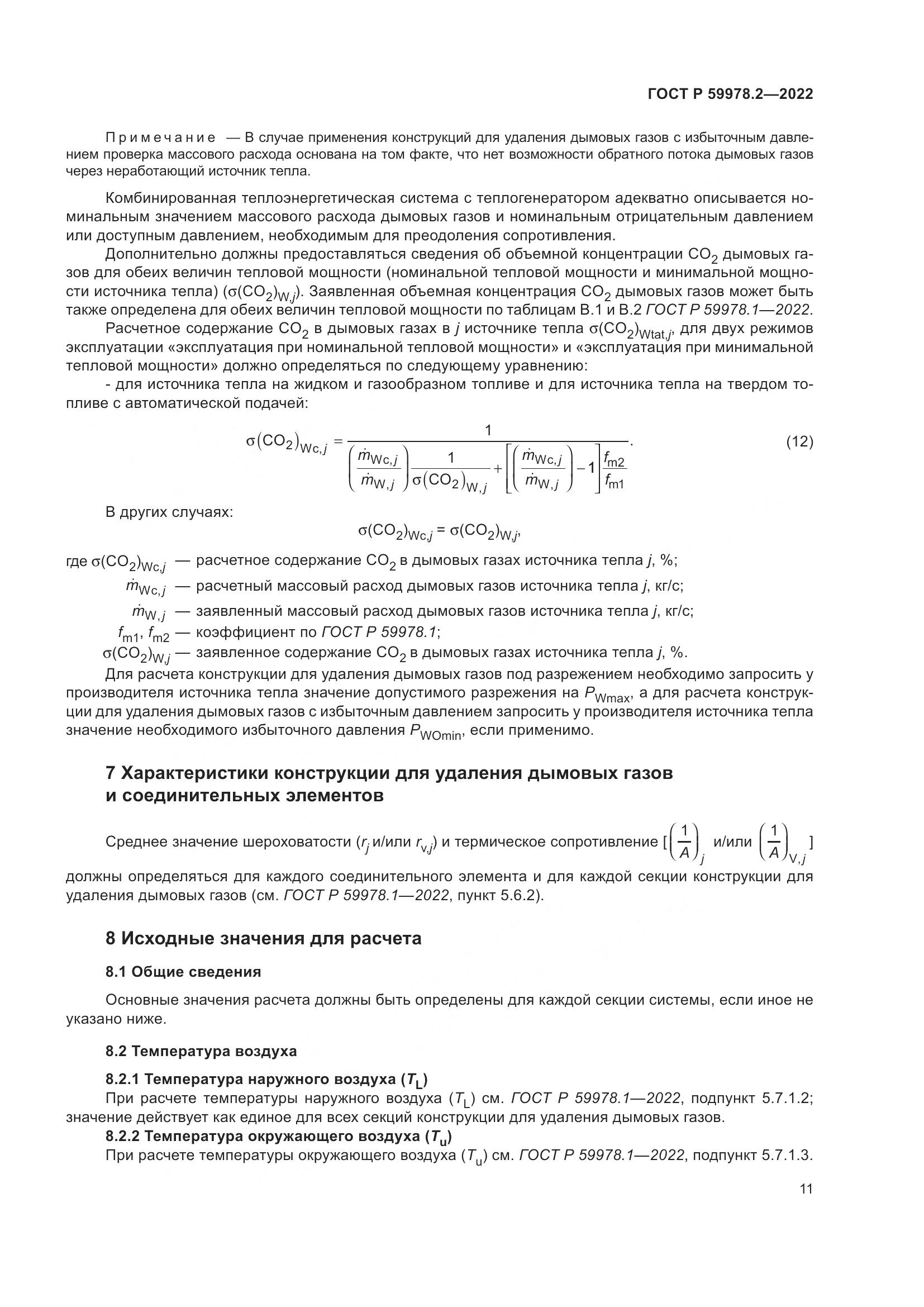 ГОСТ Р 59978.2-2022, страница 17