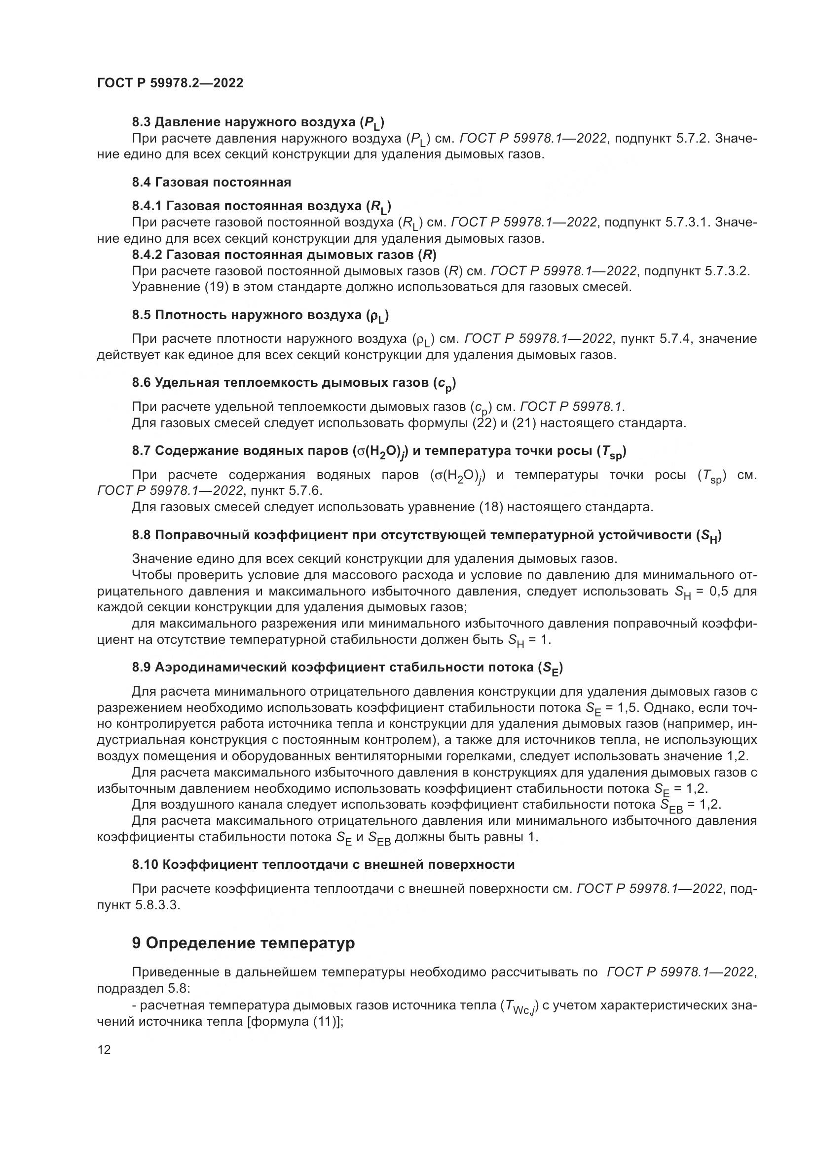 ГОСТ Р 59978.2-2022, страница 18
