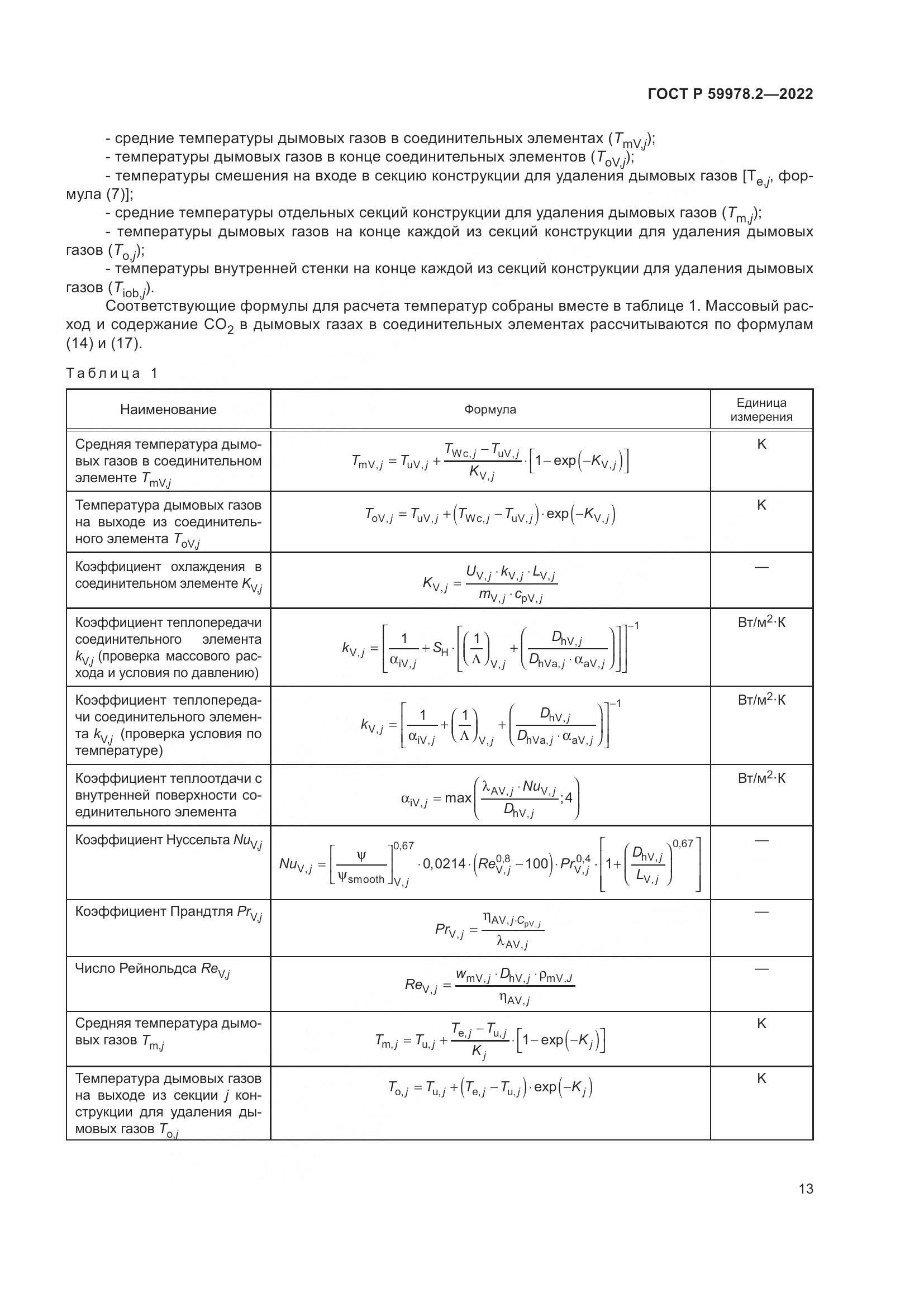 ГОСТ Р 59978.2-2022, страница 19