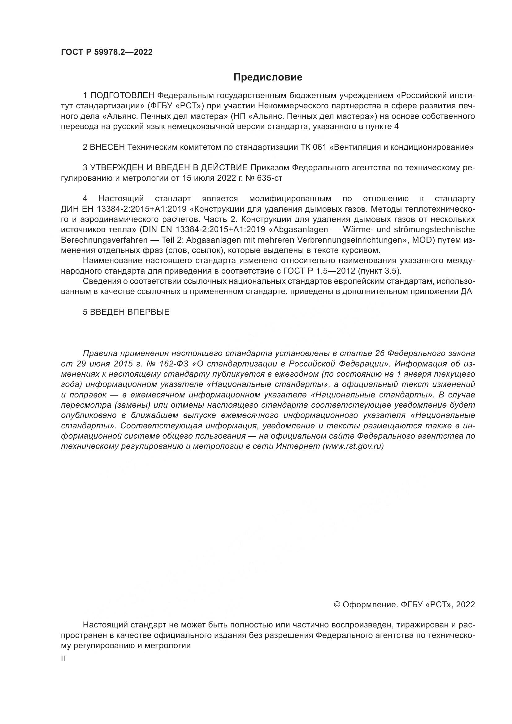ГОСТ Р 59978.2-2022, страница 2