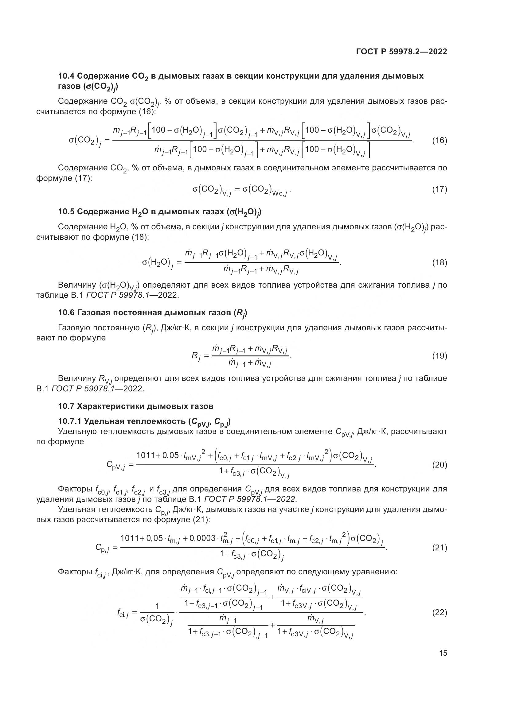ГОСТ Р 59978.2-2022, страница 21