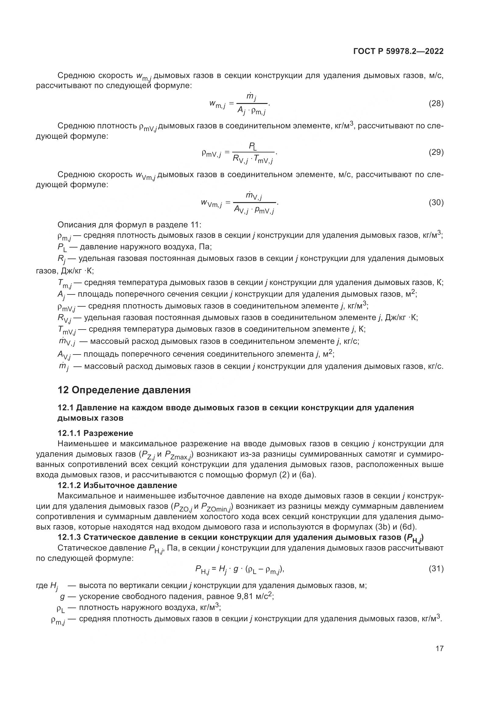 ГОСТ Р 59978.2-2022, страница 23