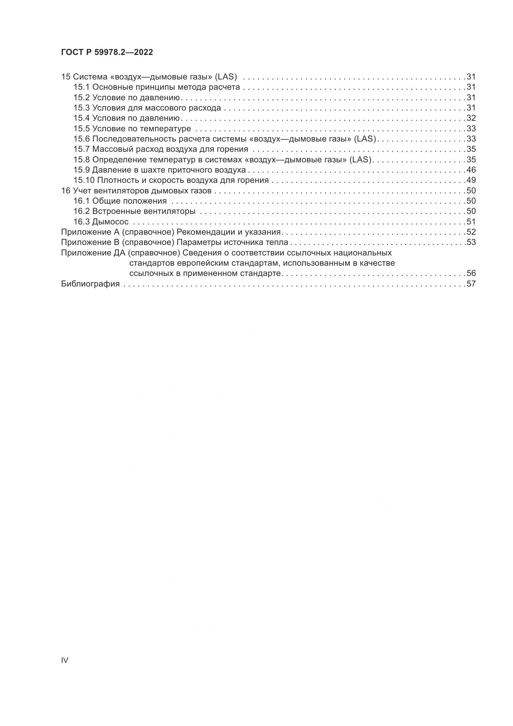 ГОСТ Р 59978.2-2022, страница 4