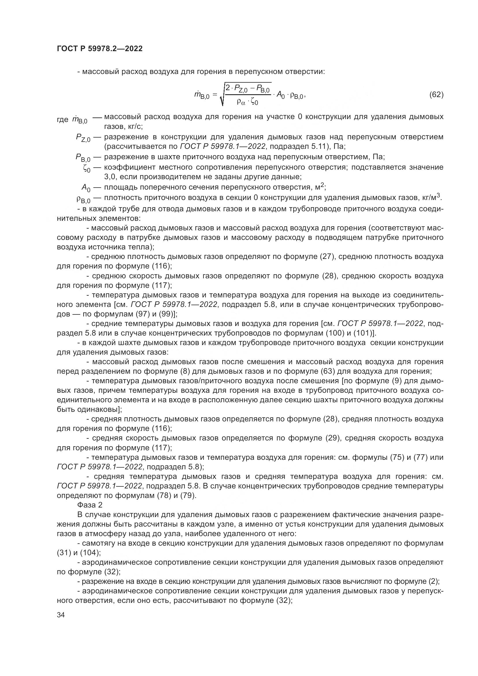 ГОСТ Р 59978.2-2022, страница 40