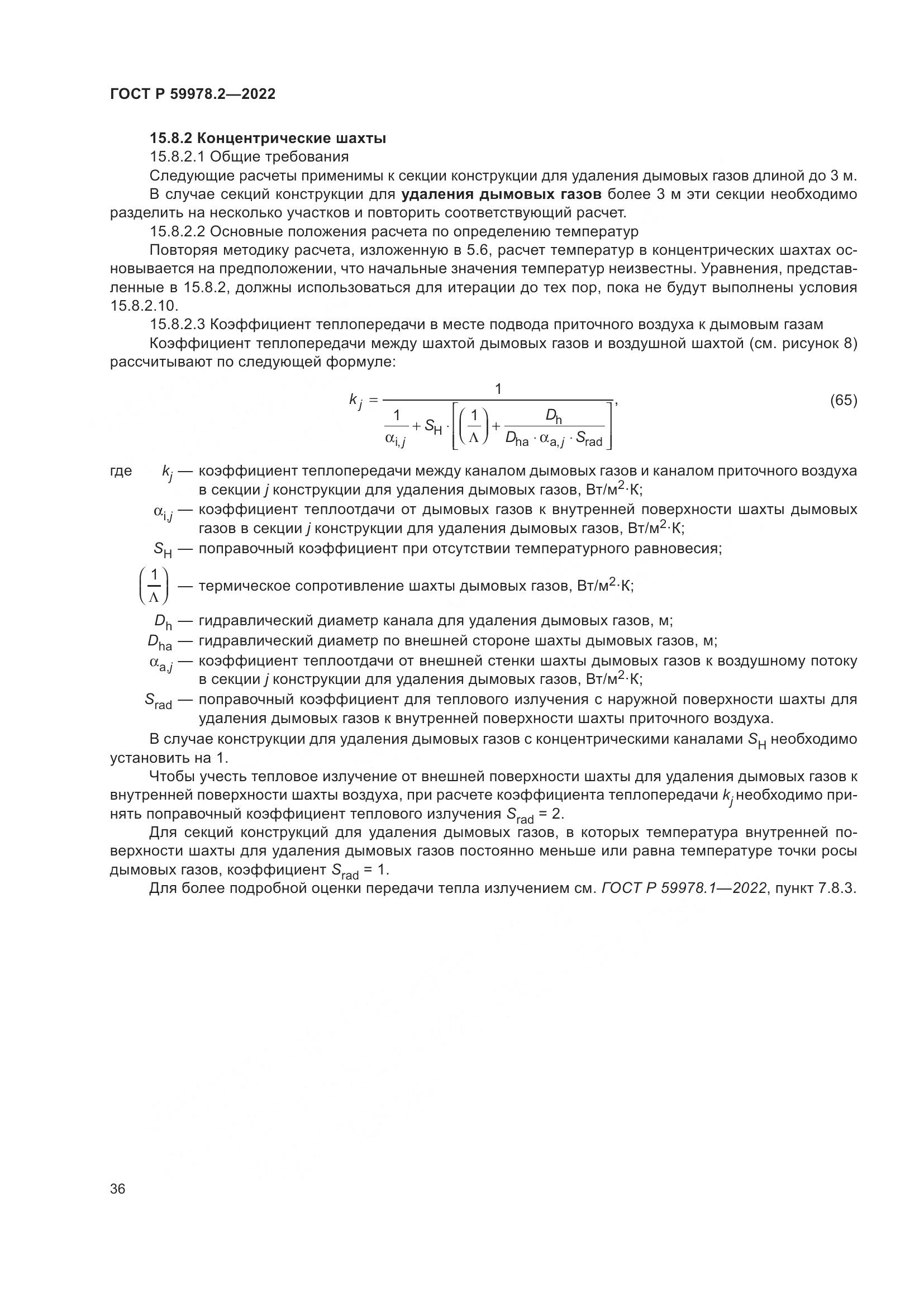 ГОСТ Р 59978.2-2022, страница 42