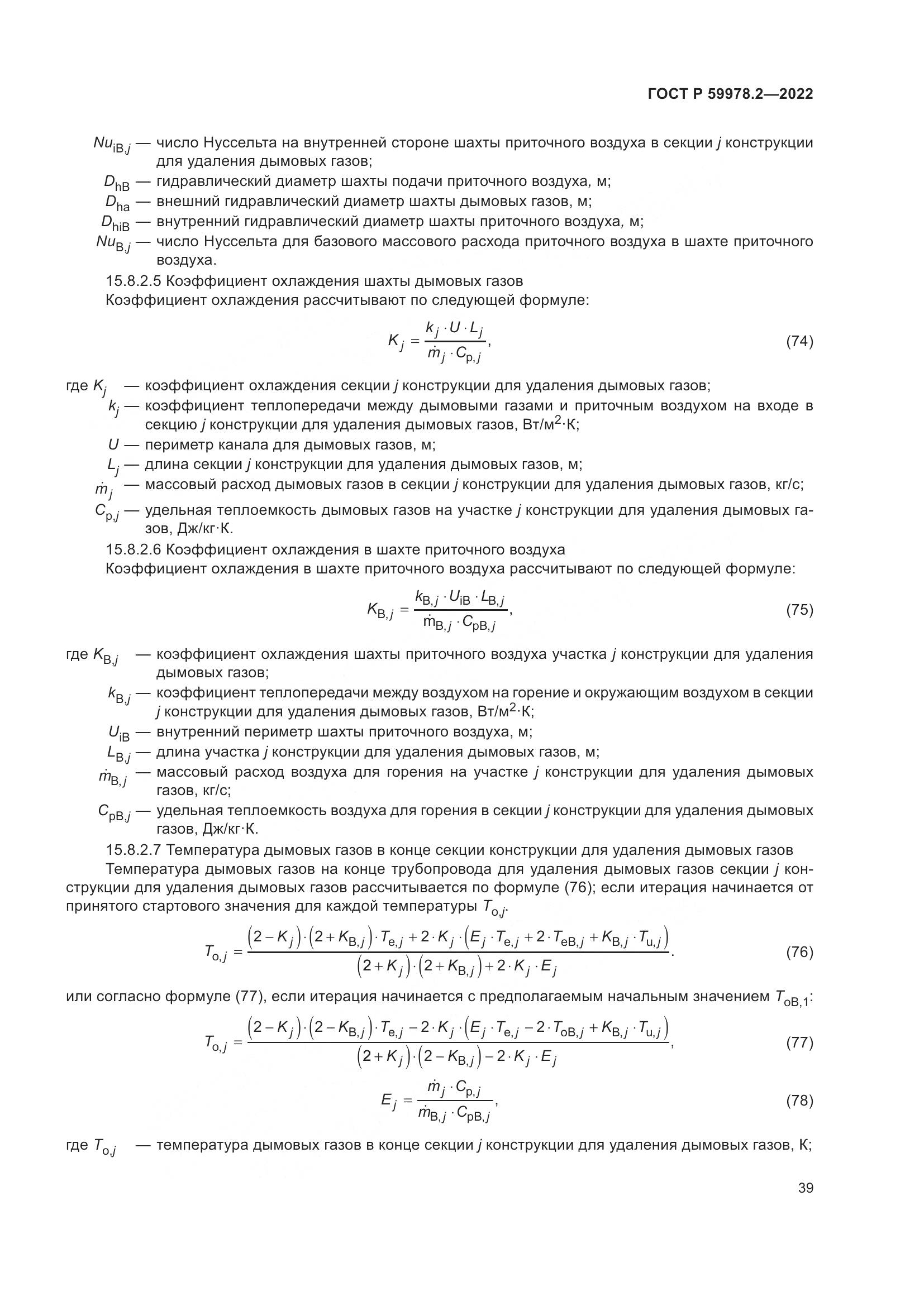 ГОСТ Р 59978.2-2022, страница 45