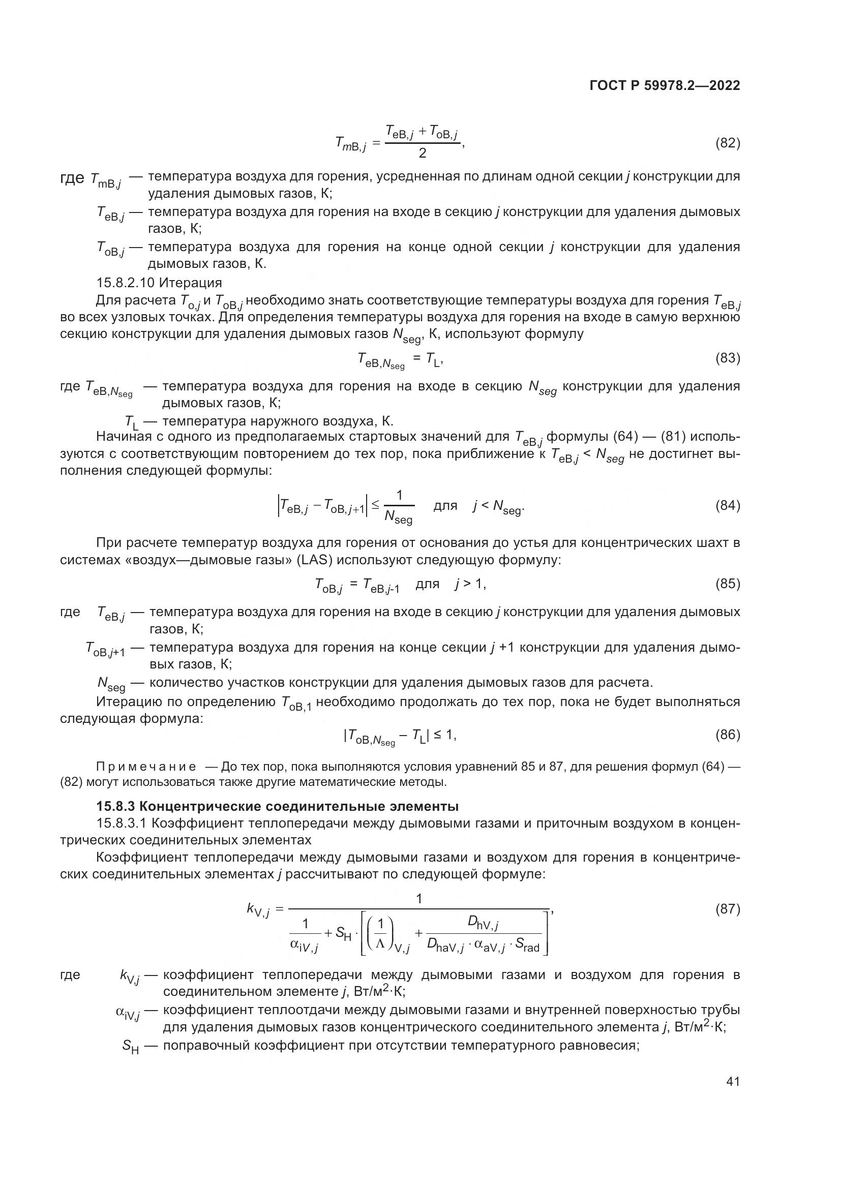 ГОСТ Р 59978.2-2022, страница 47