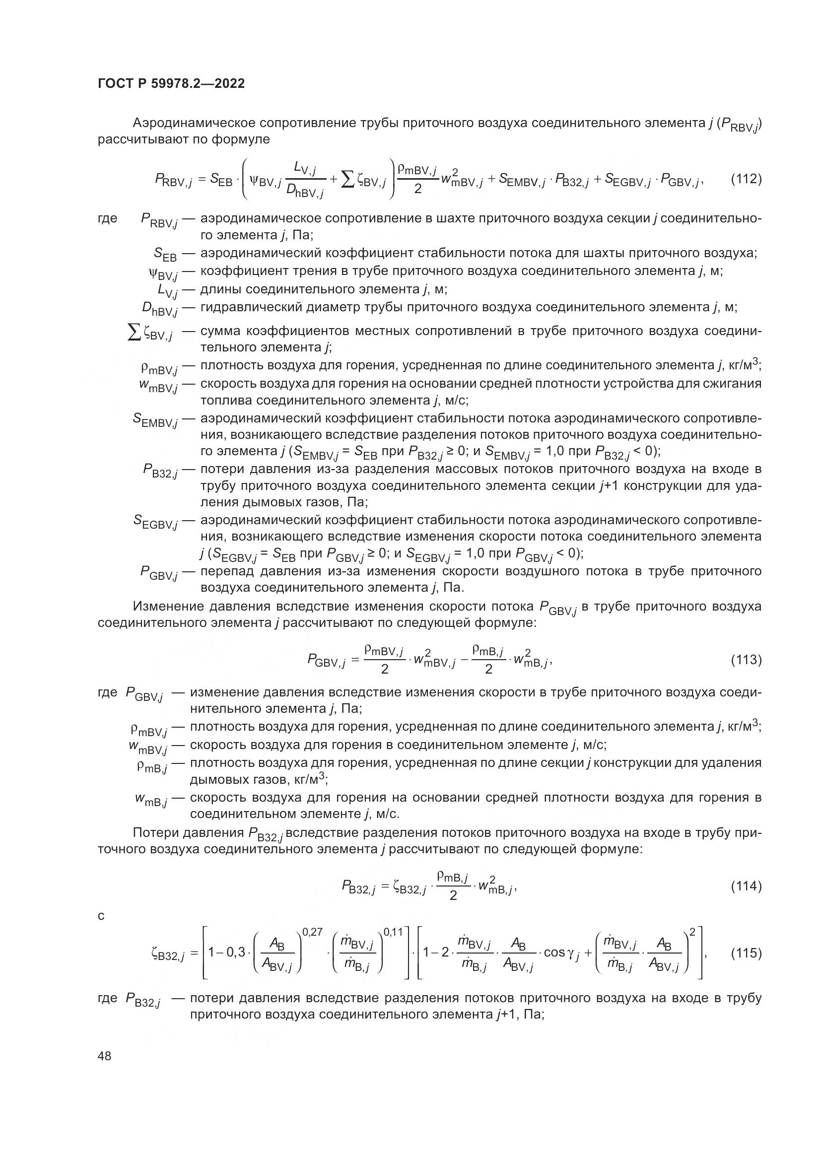ГОСТ Р 59978.2-2022, страница 54