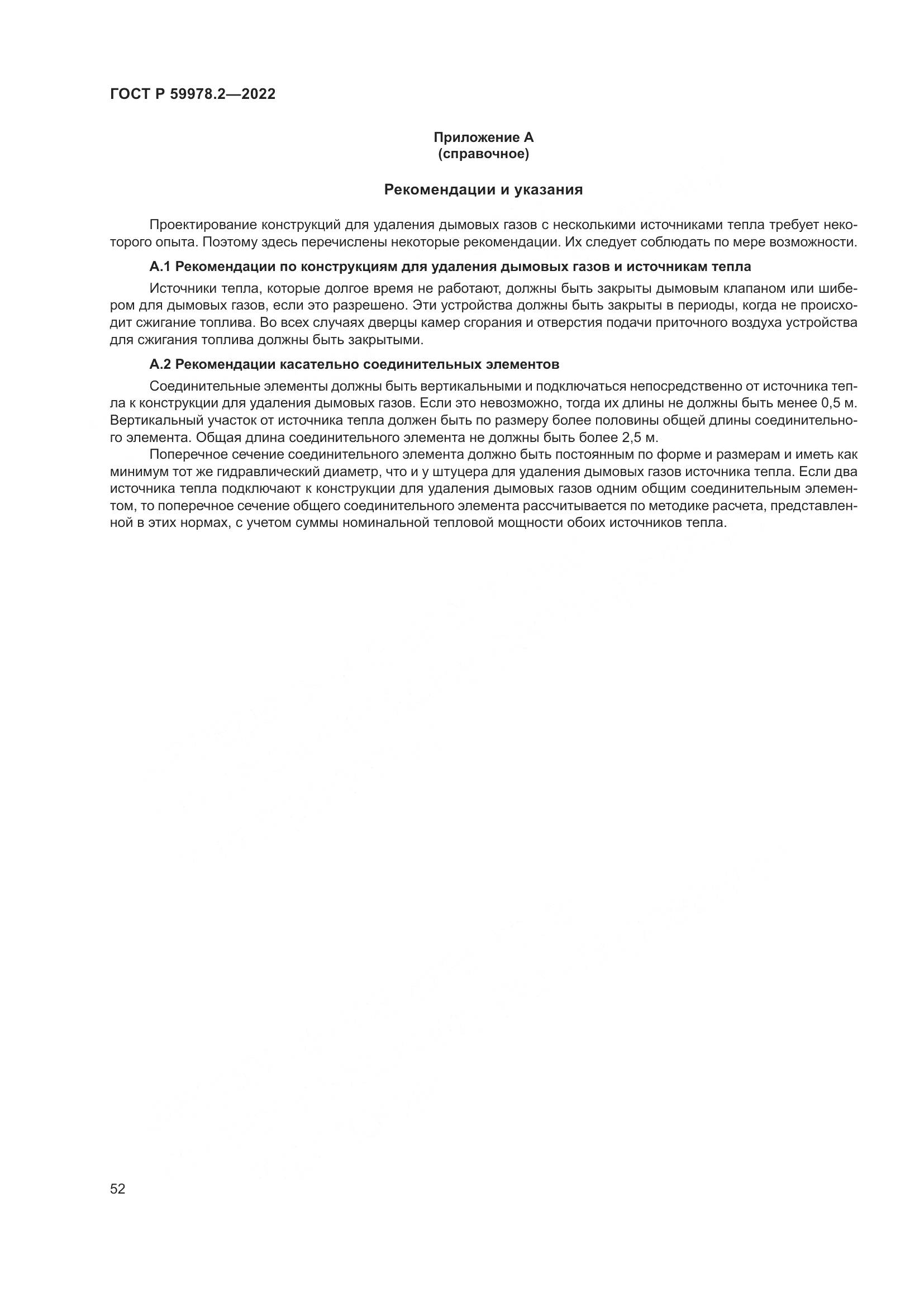 ГОСТ Р 59978.2-2022, страница 58
