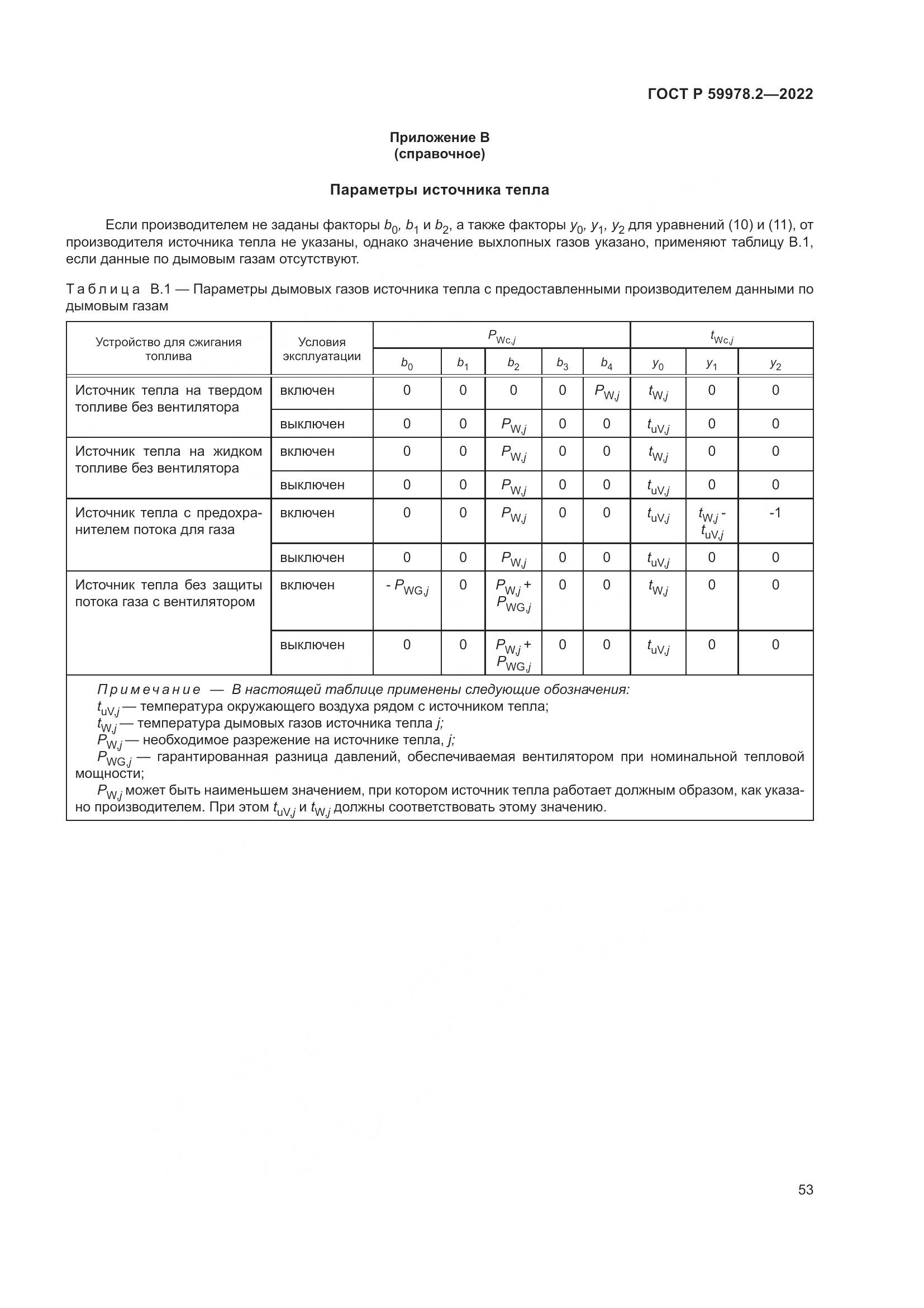 ГОСТ Р 59978.2-2022, страница 59