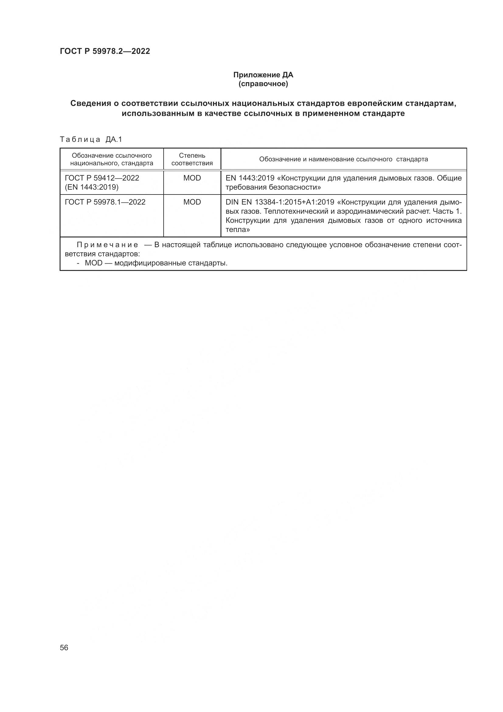 ГОСТ Р 59978.2-2022, страница 62