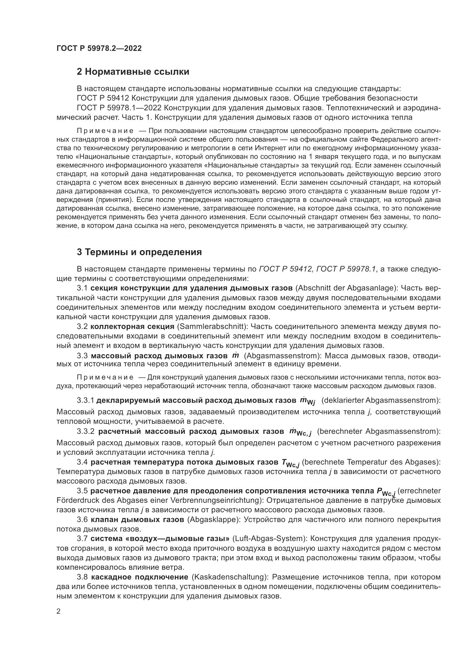 ГОСТ Р 59978.2-2022, страница 8