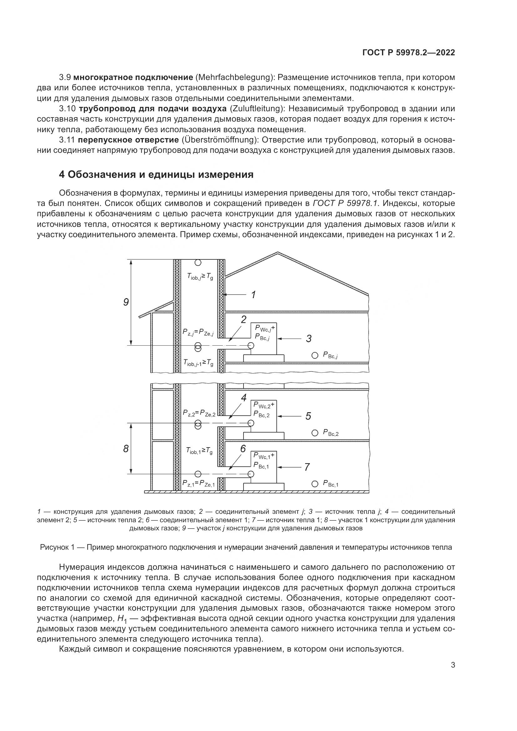ГОСТ Р 59978.2-2022, страница 9