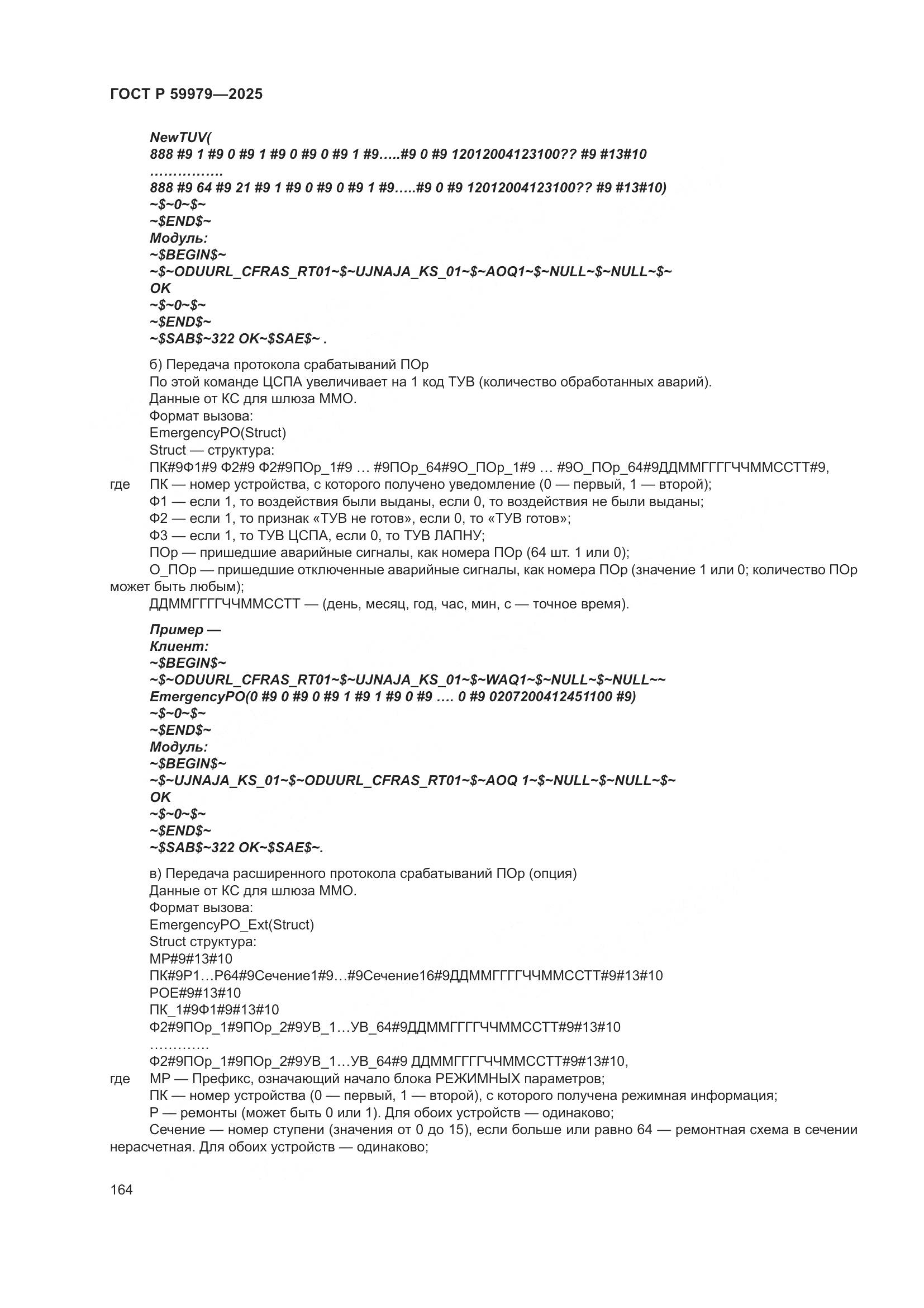 ГОСТ Р 59979-2025, страница 168