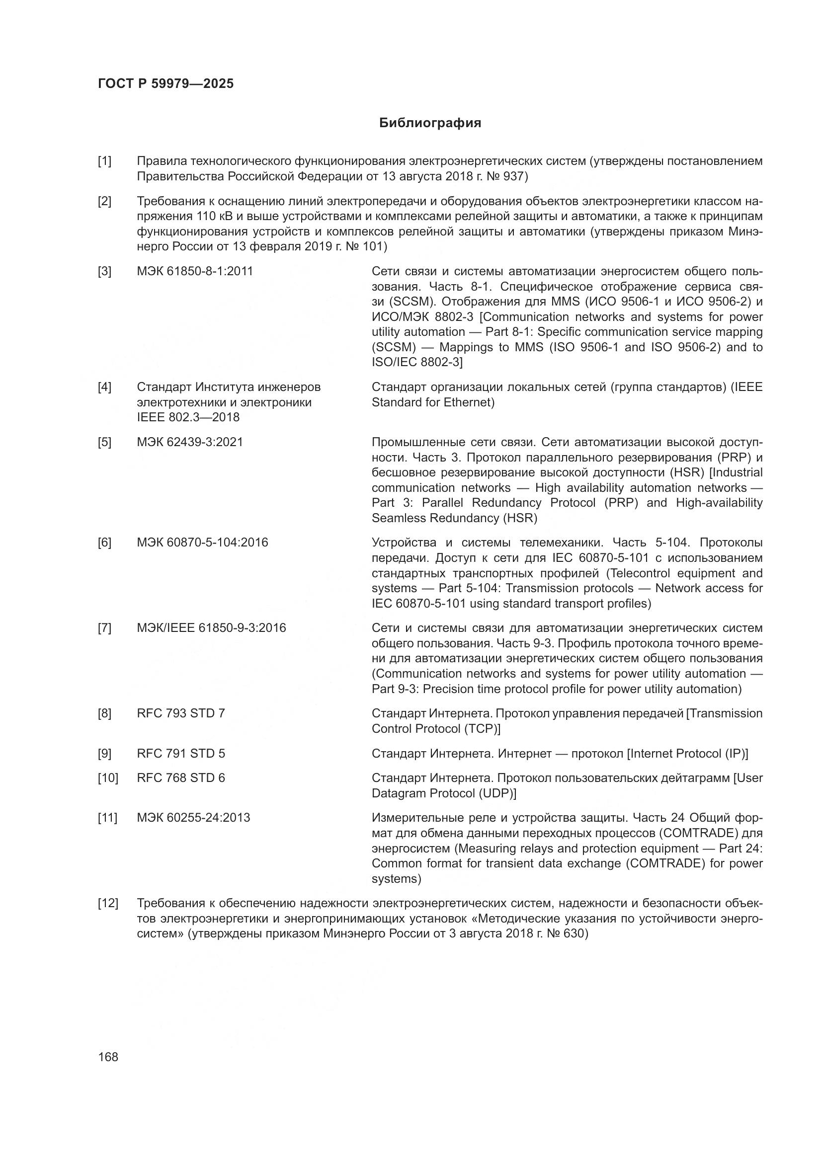 ГОСТ Р 59979-2025, страница 172