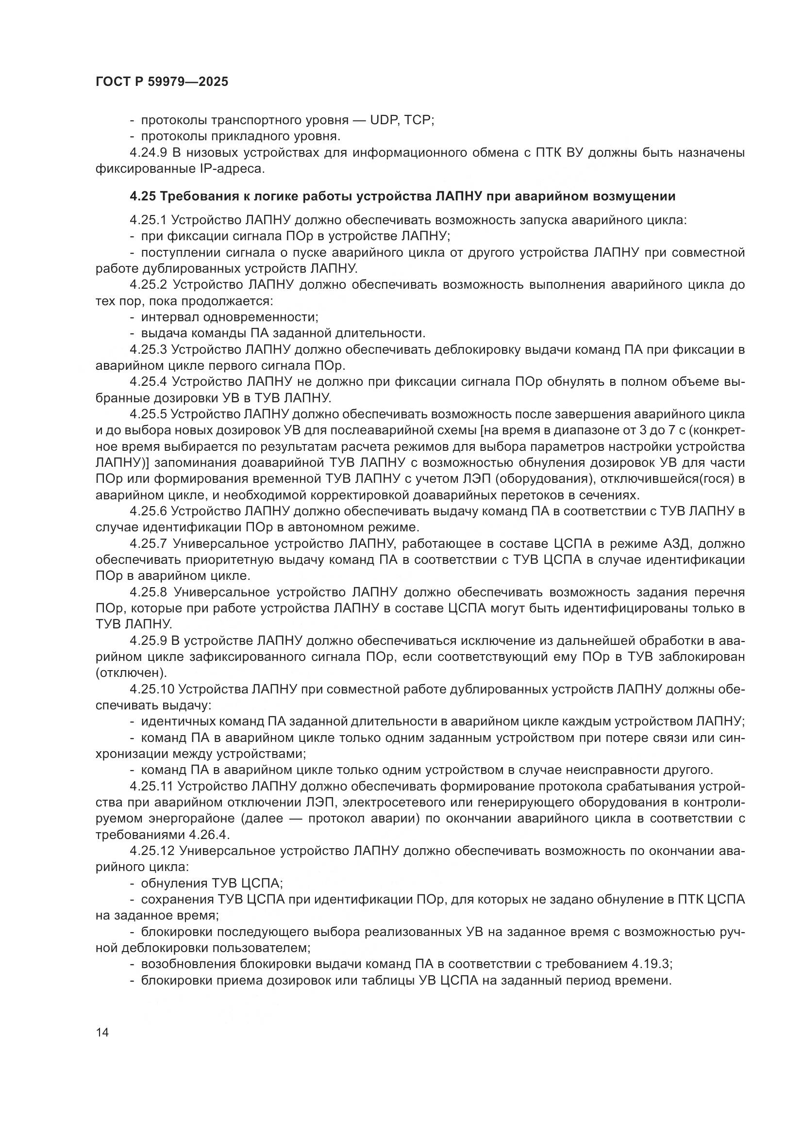 ГОСТ Р 59979-2025, страница 18