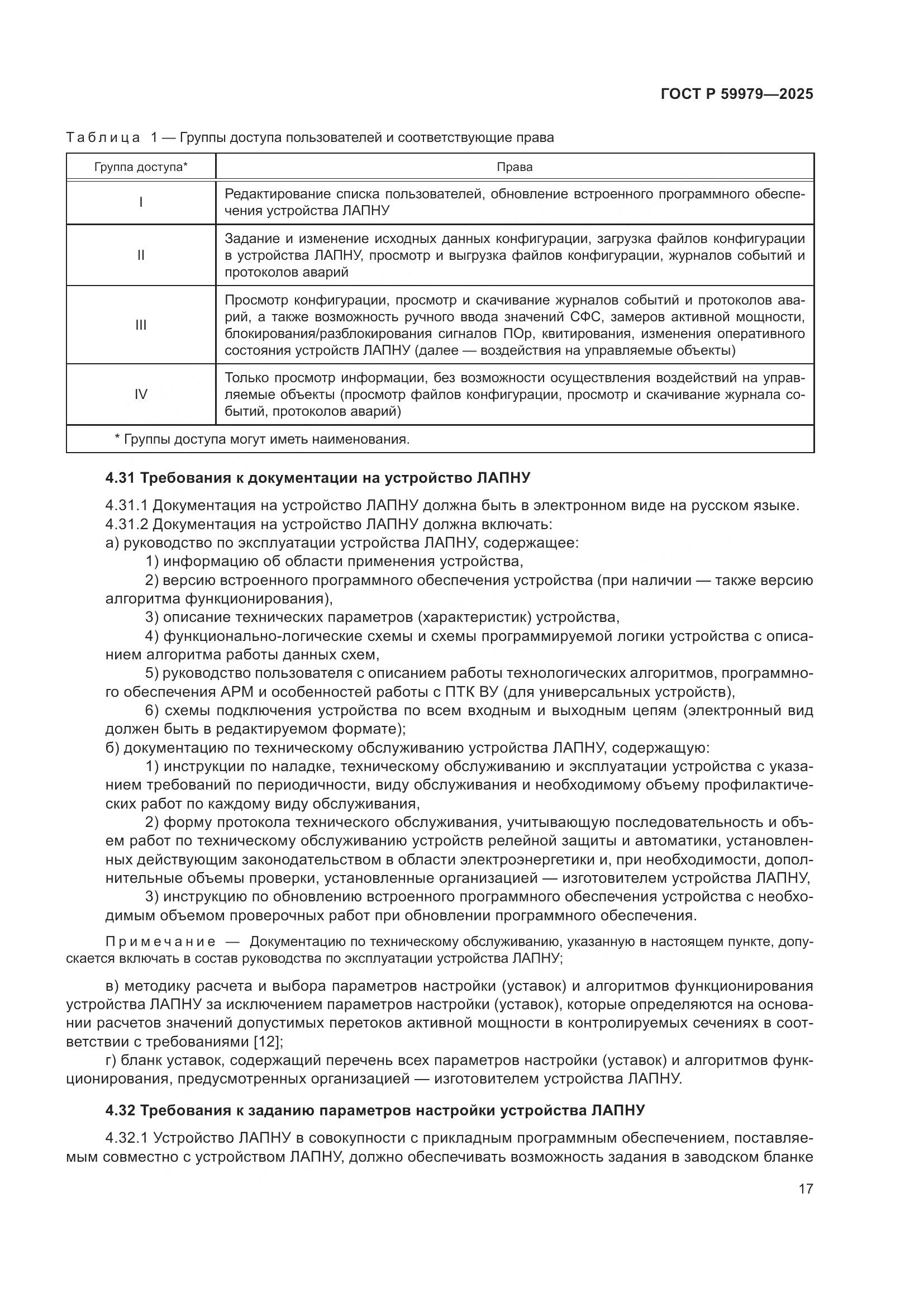 ГОСТ Р 59979-2025, страница 21