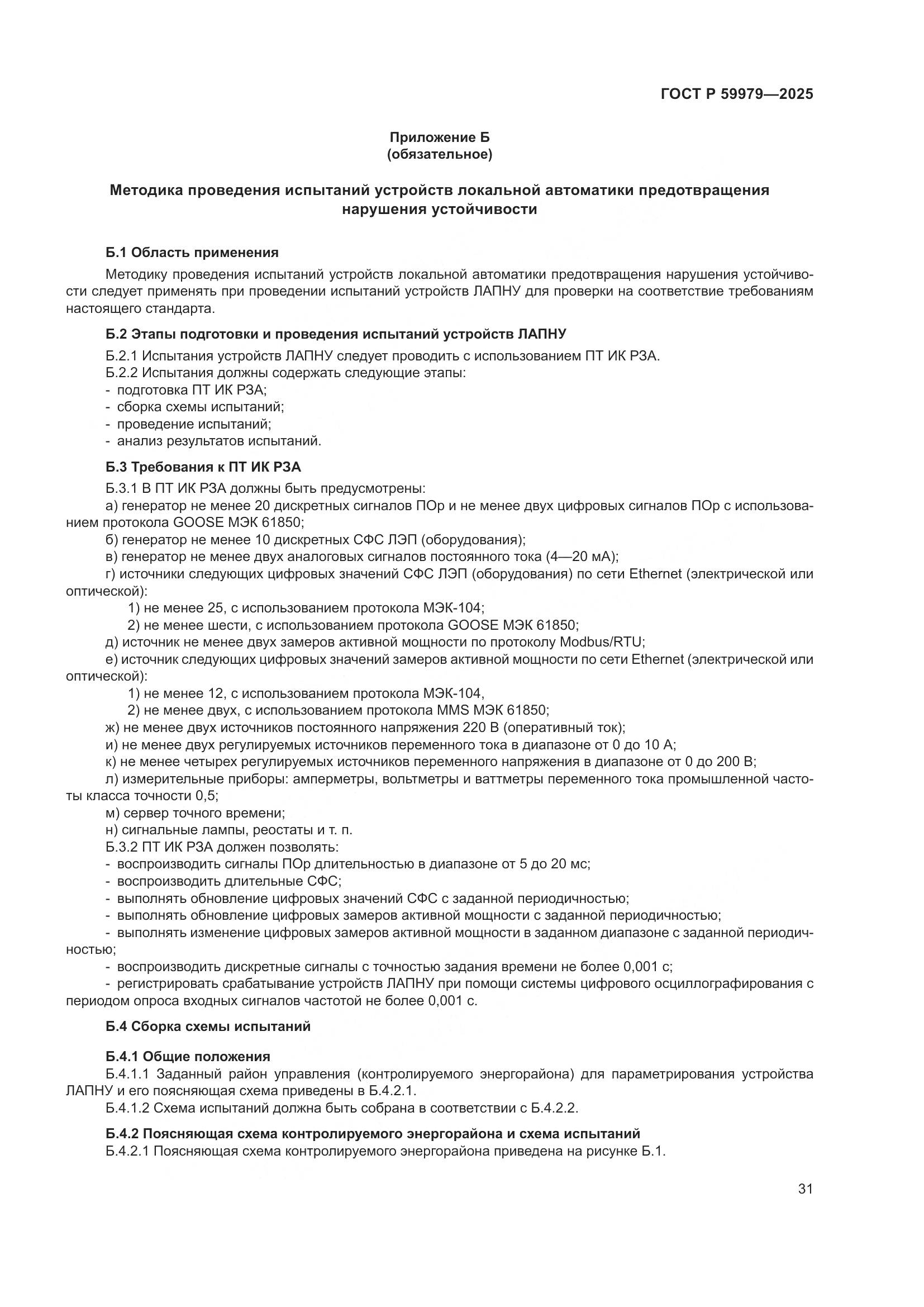 ГОСТ Р 59979-2025, страница 35