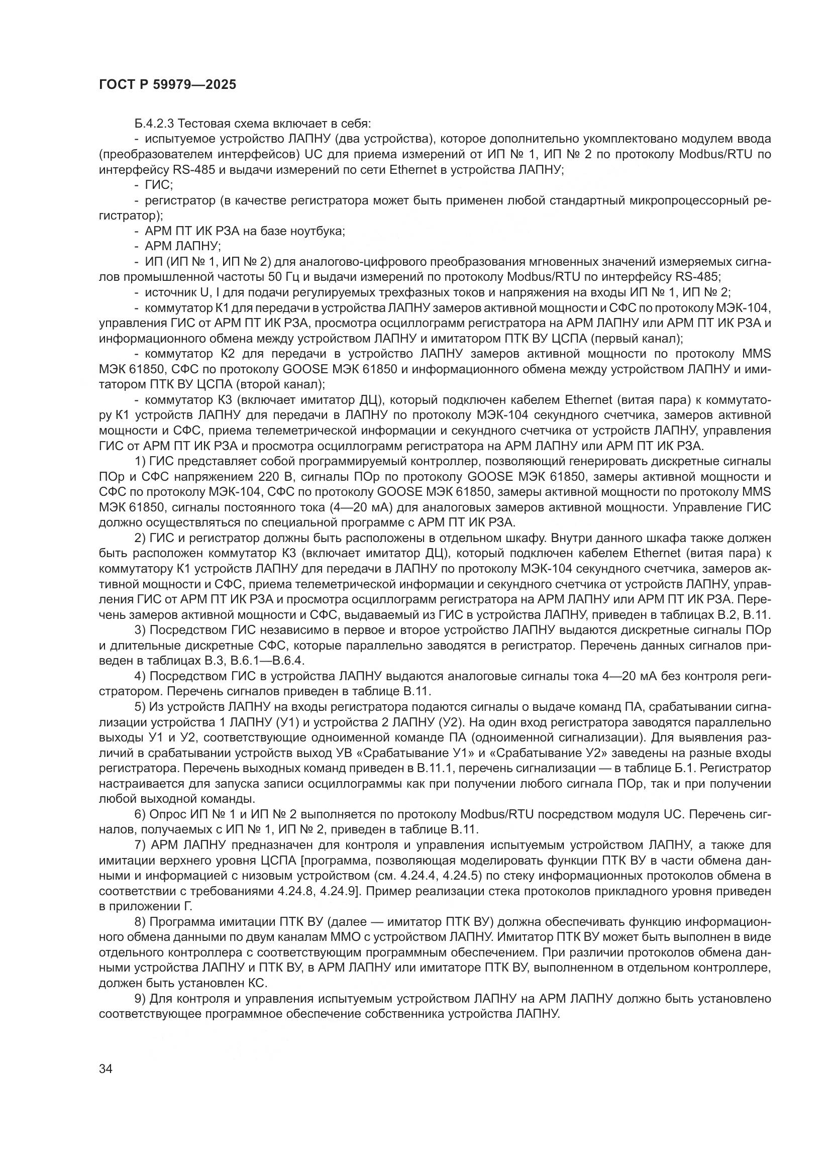 ГОСТ Р 59979-2025, страница 38