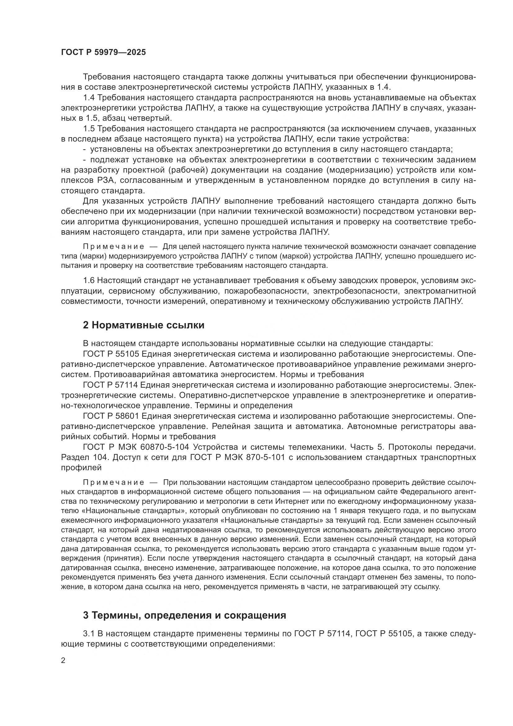 ГОСТ Р 59979-2025, страница 6